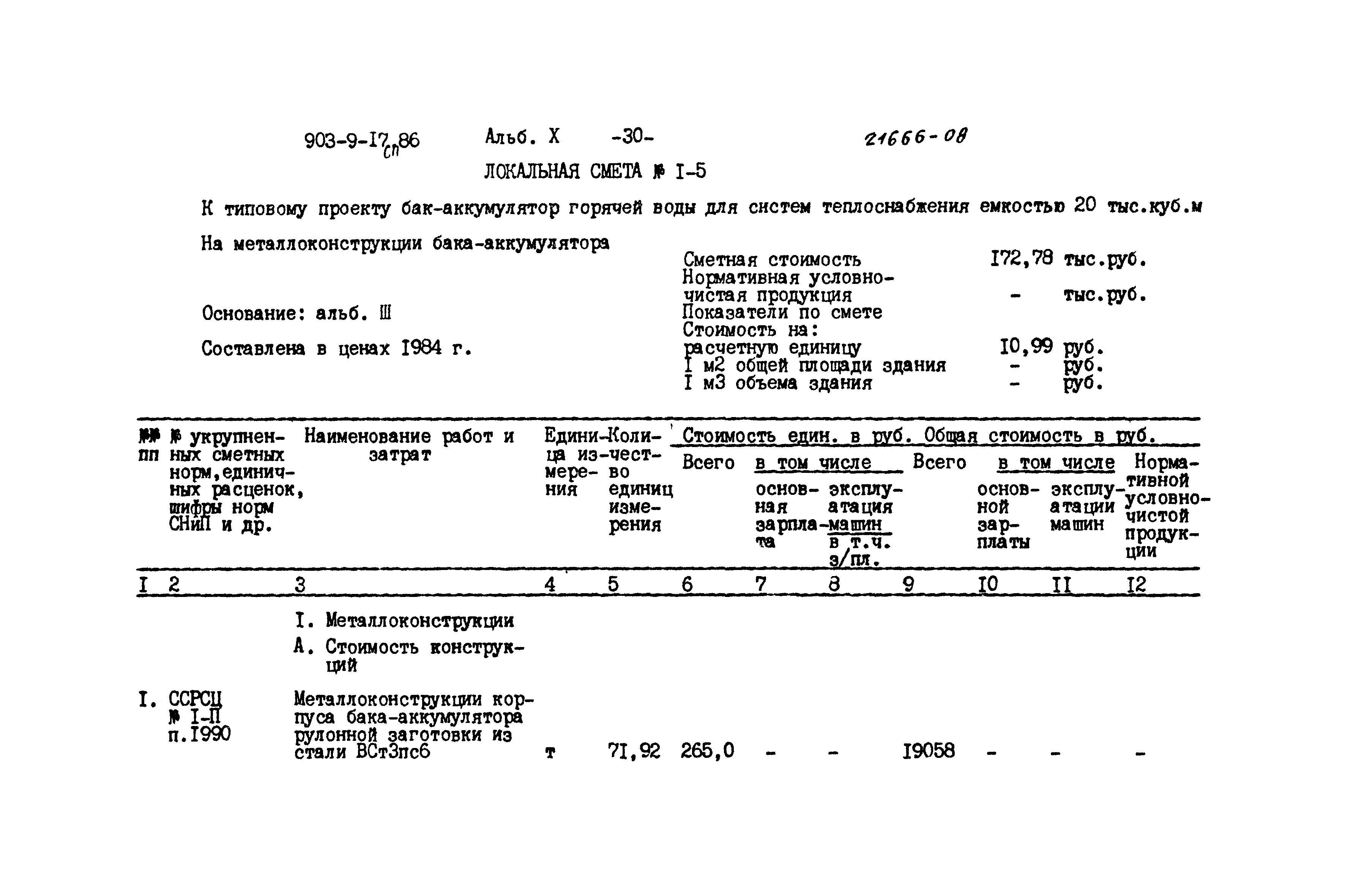 Типовой проект 903-9-17сп.86