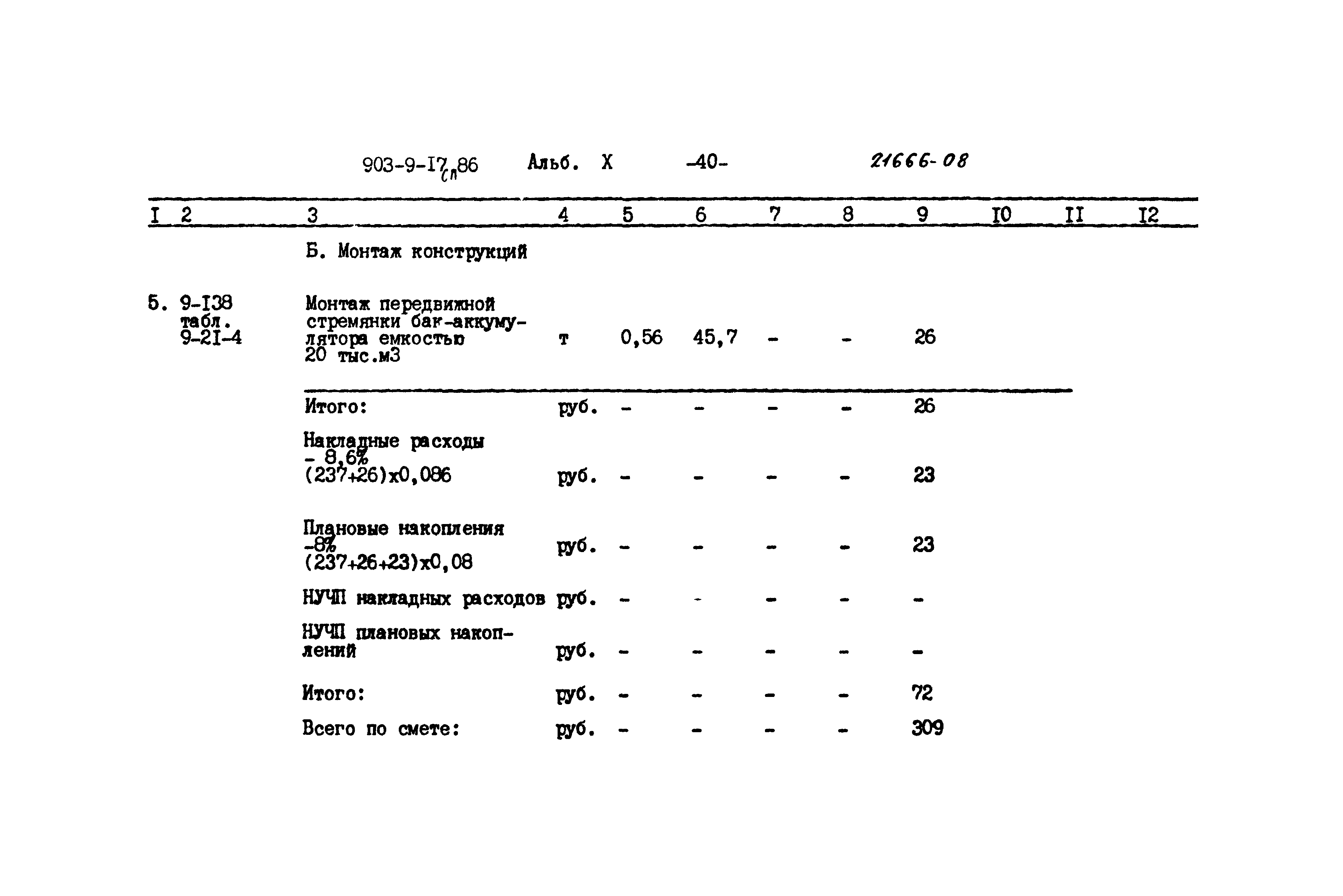 Типовой проект 903-9-17сп.86