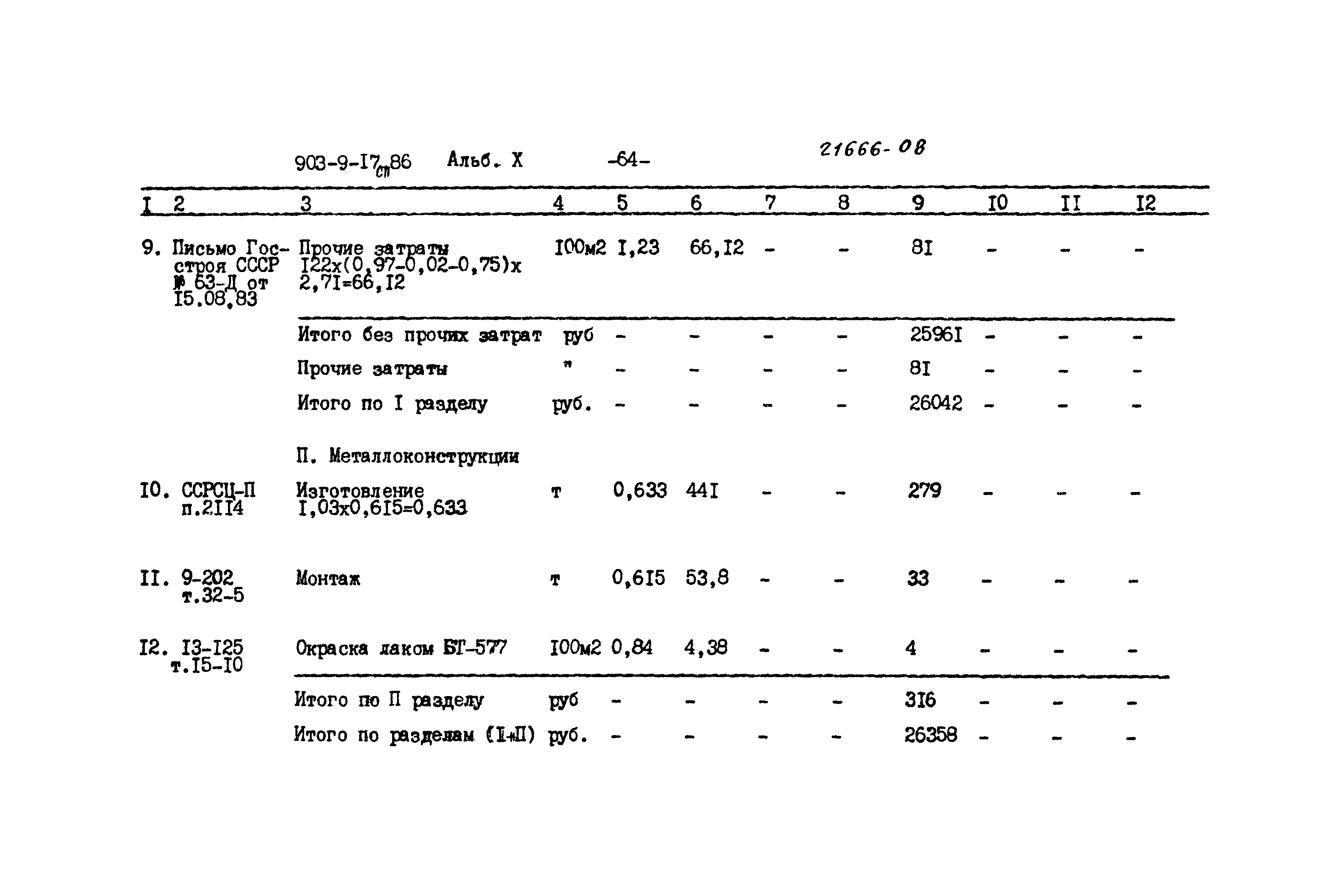 Типовой проект 903-9-17сп.86