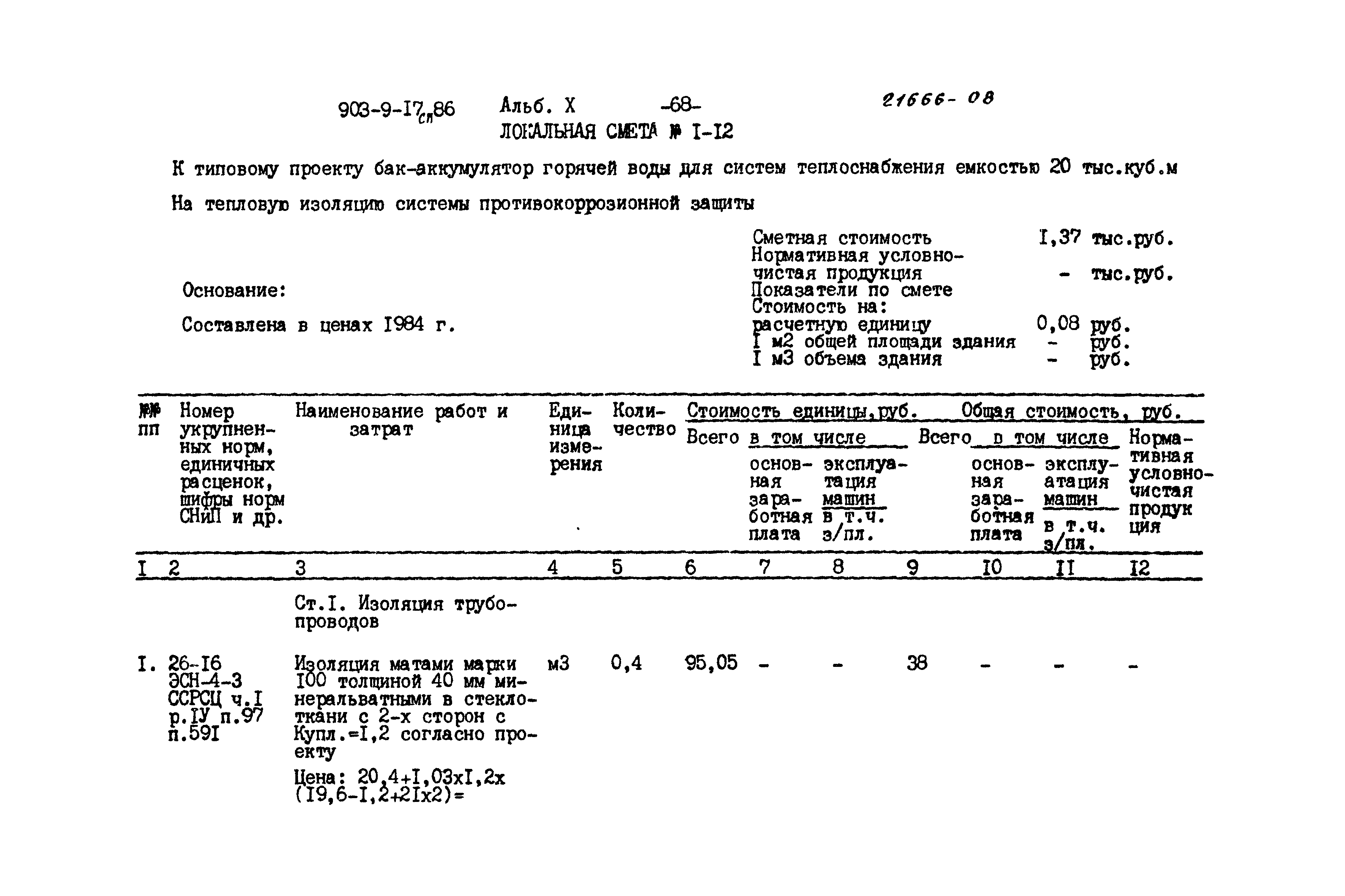 Типовой проект 903-9-17сп.86