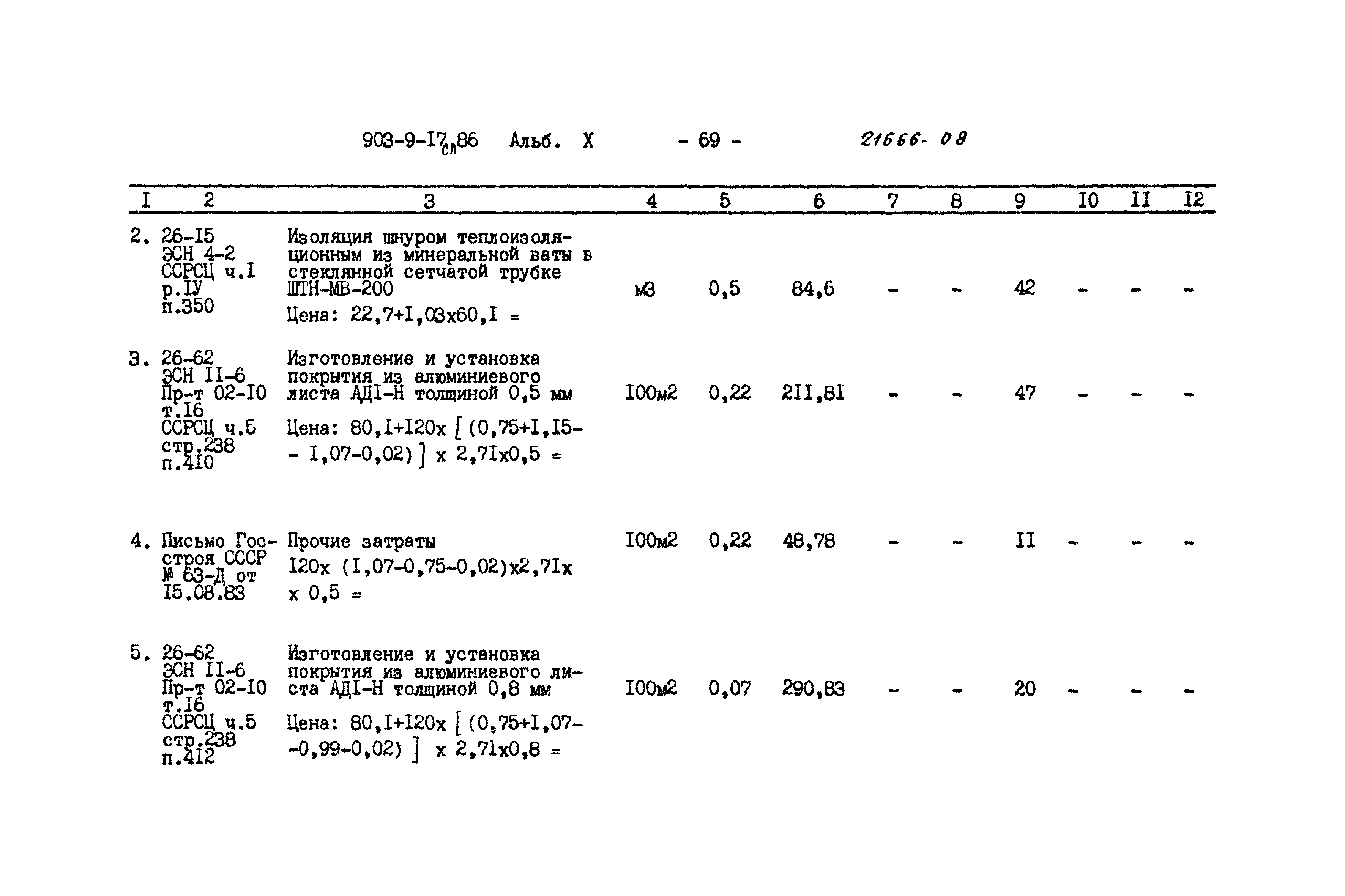 Типовой проект 903-9-17сп.86