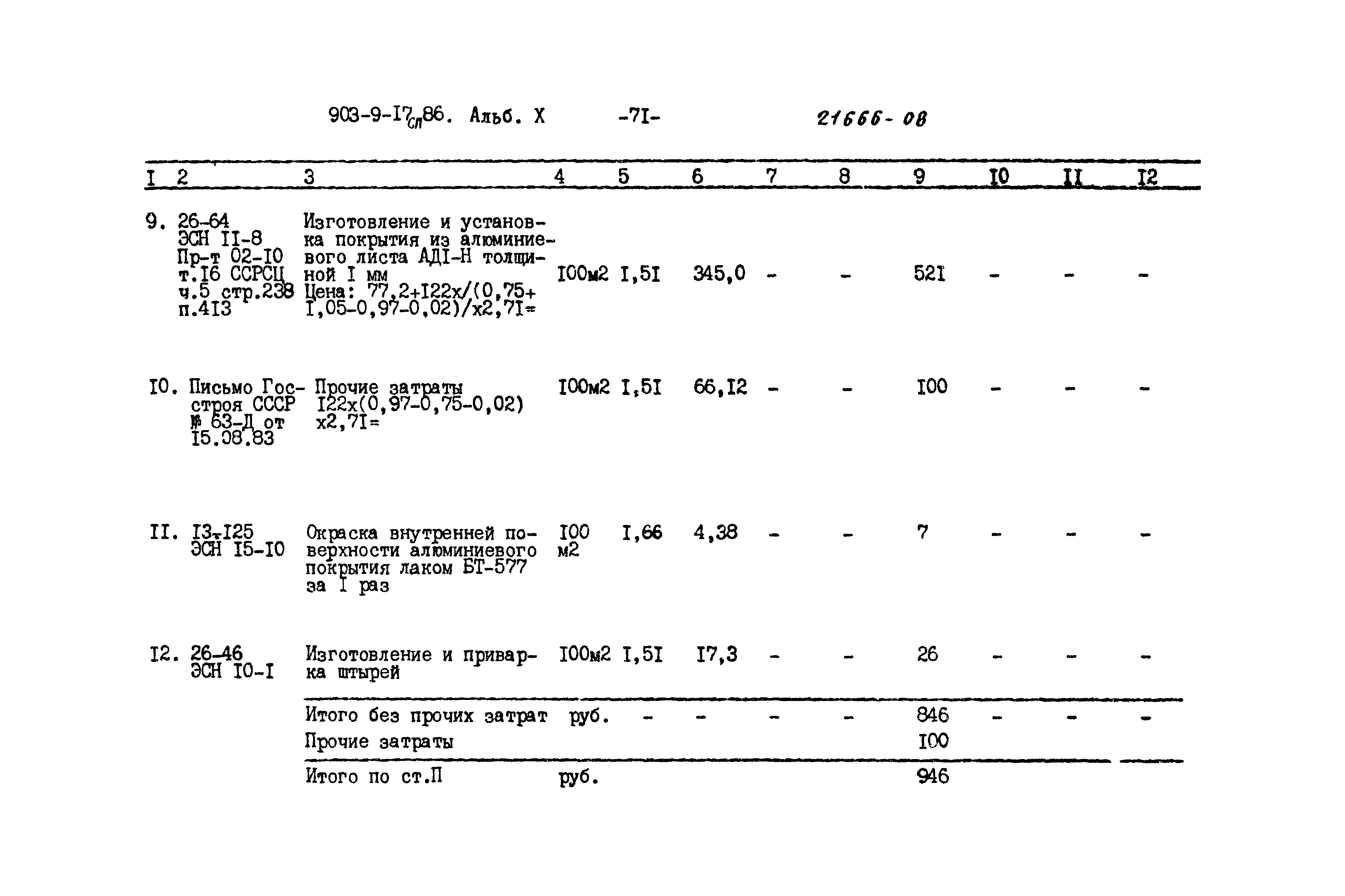 Типовой проект 903-9-17сп.86