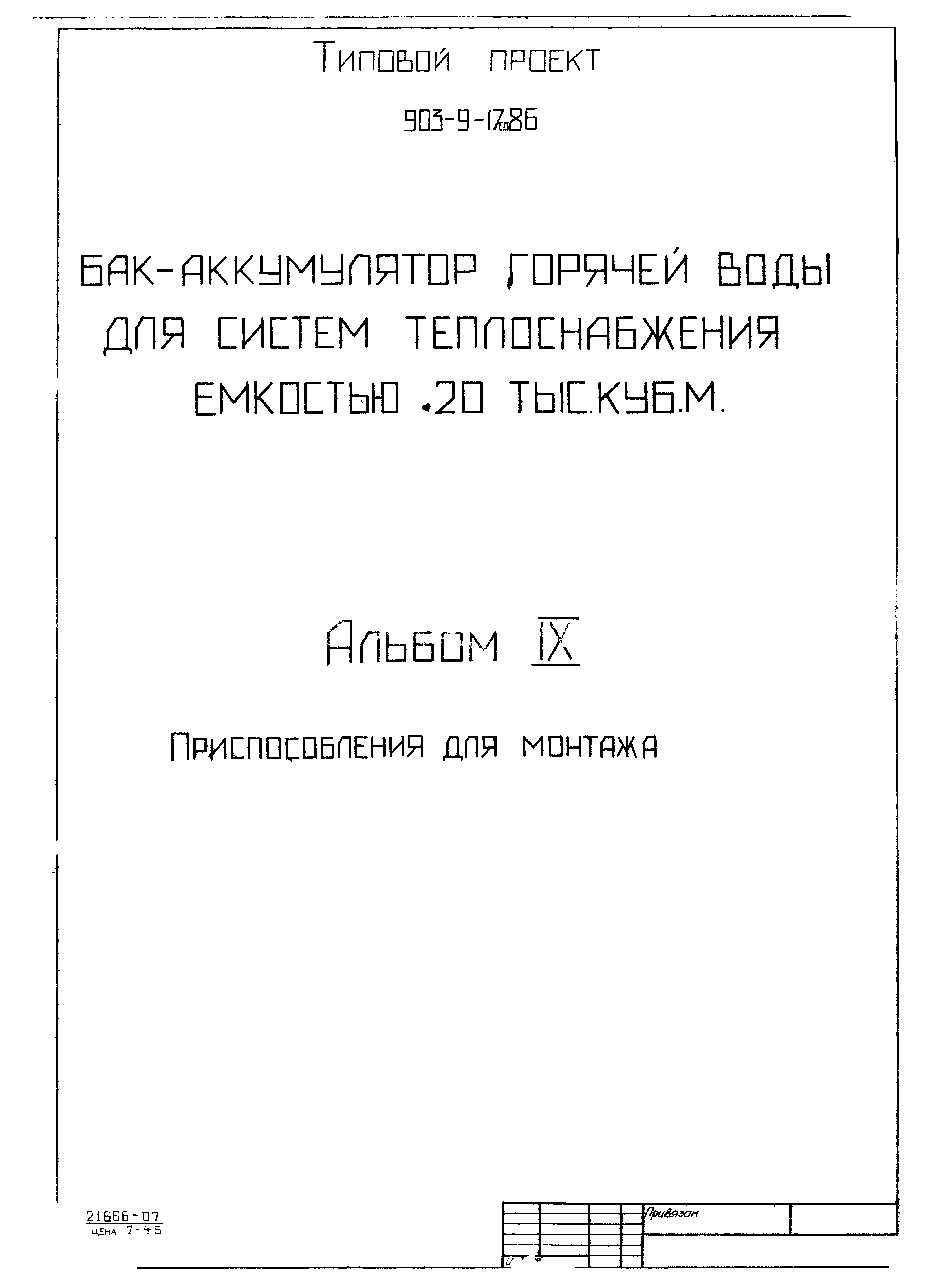 Типовой проект 903-9-17сп.86