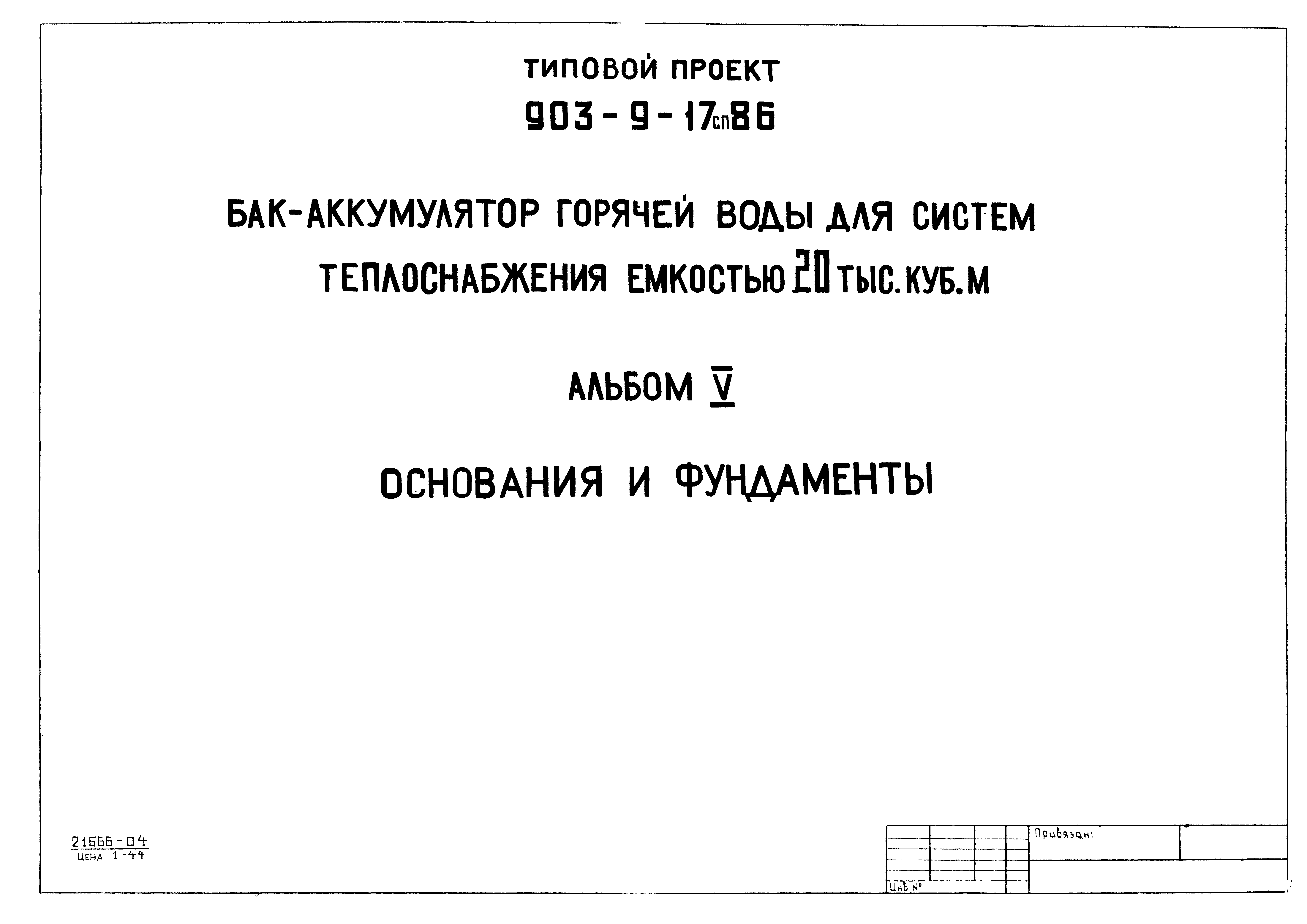 Типовой проект 903-9-17сп.86