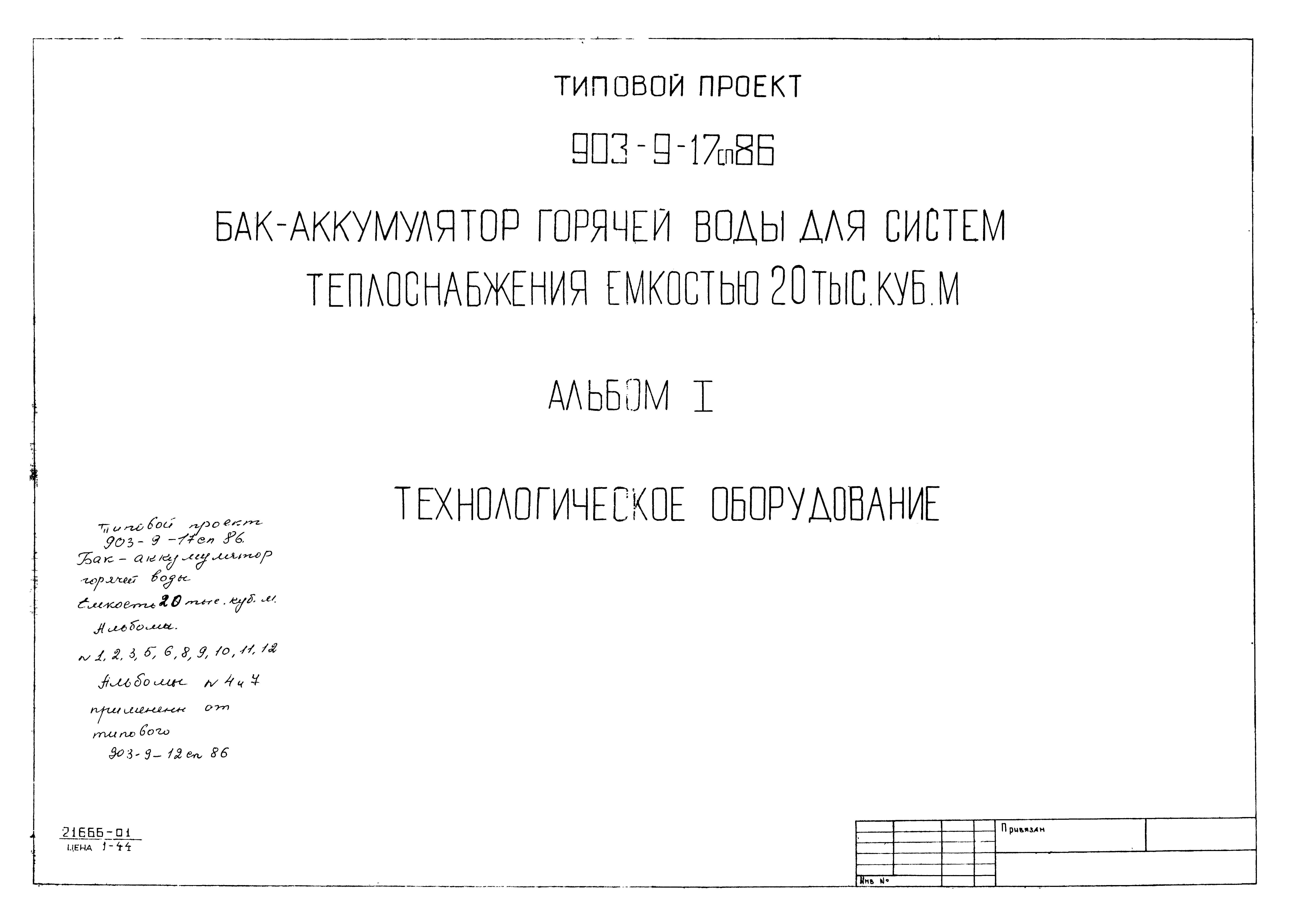 Типовой проект 903-9-17сп.86