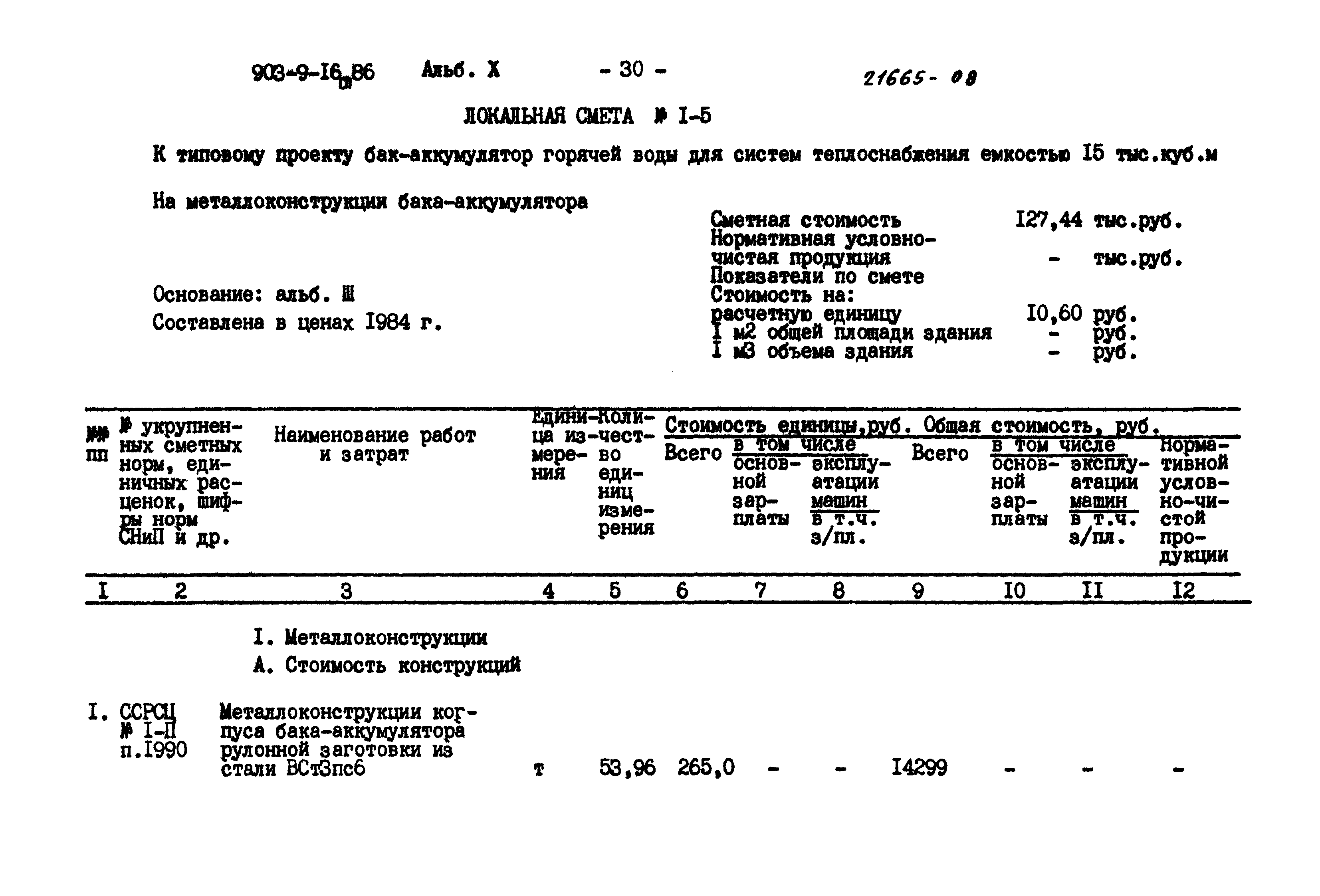 Типовой проект 903-9-16сп.86