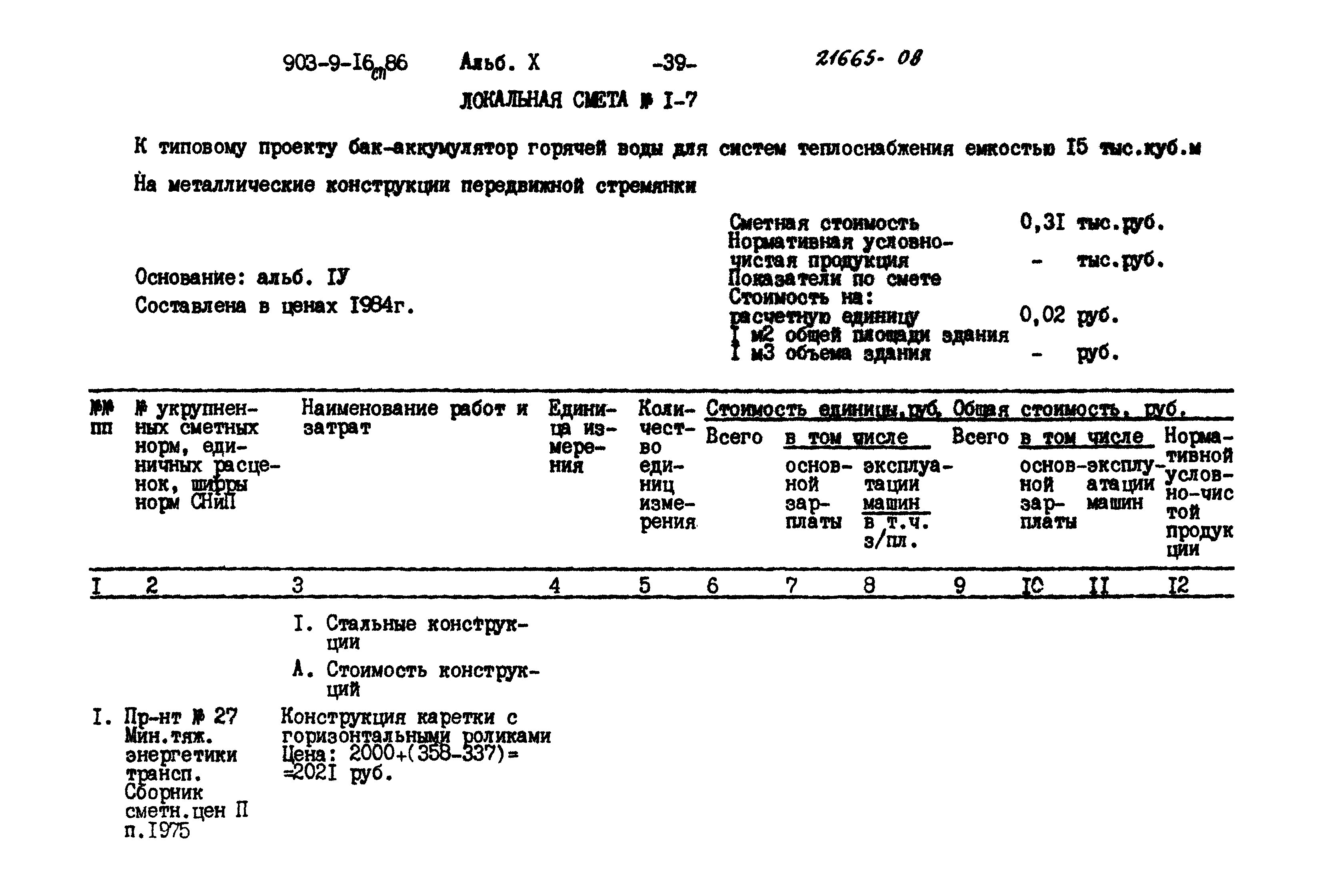 Типовой проект 903-9-16сп.86