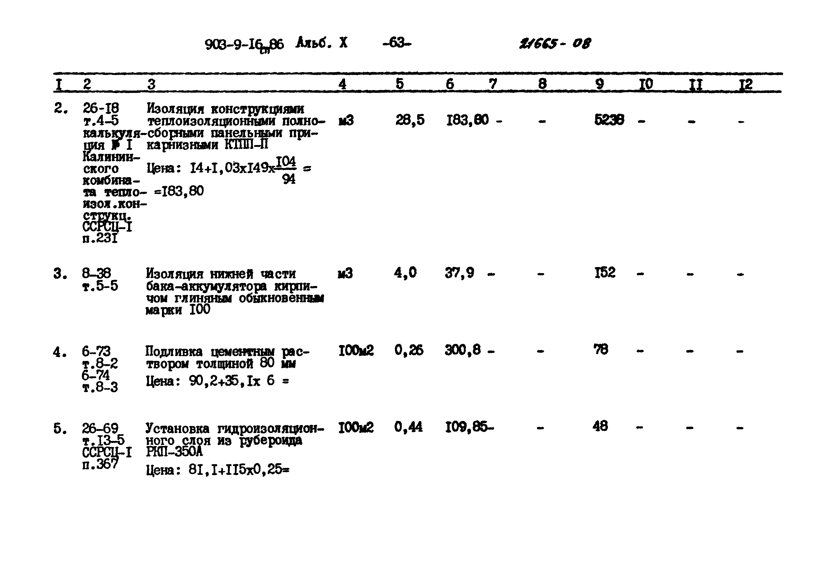 Типовой проект 903-9-16сп.86