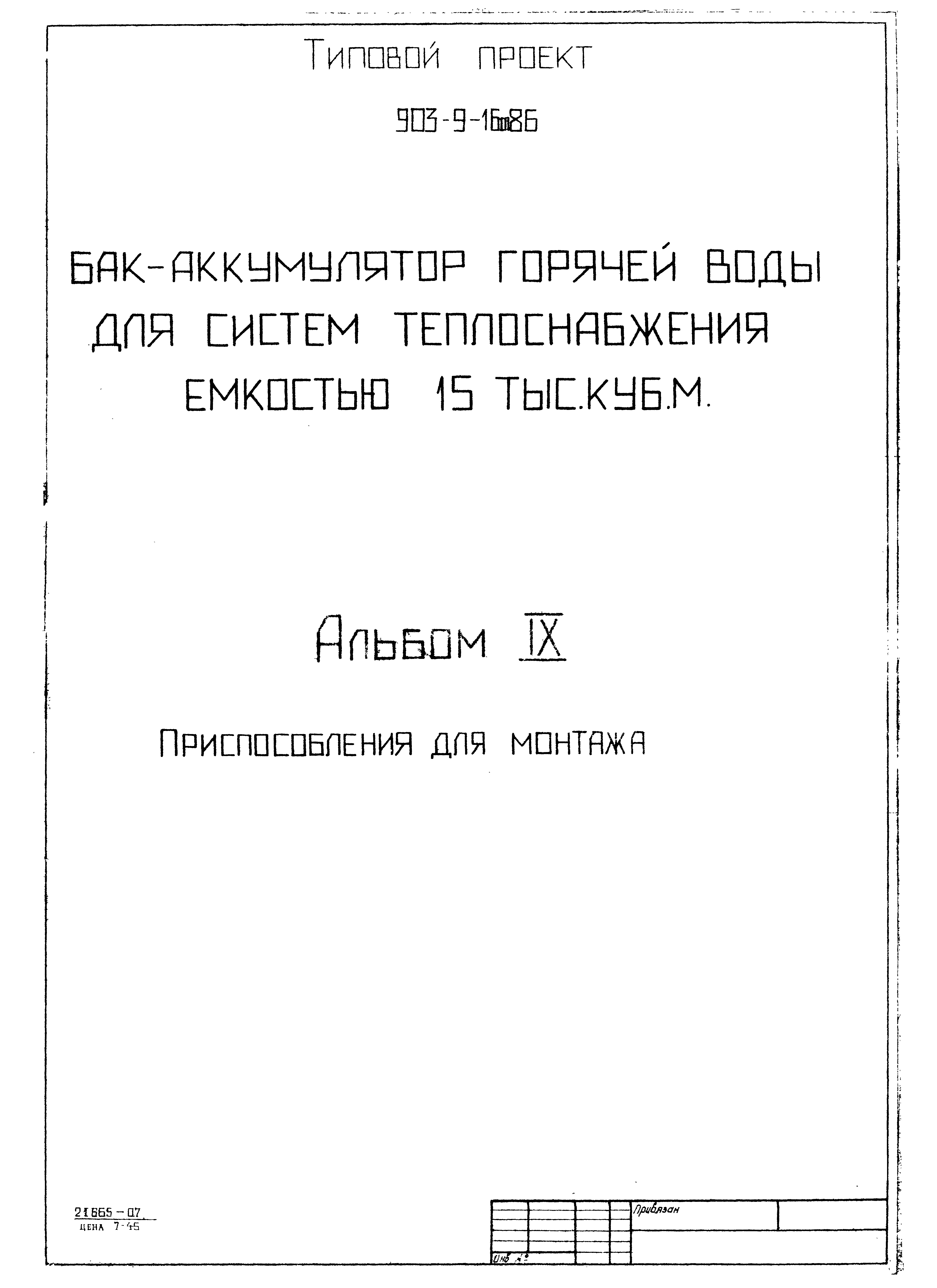 Типовой проект 903-9-16сп.86