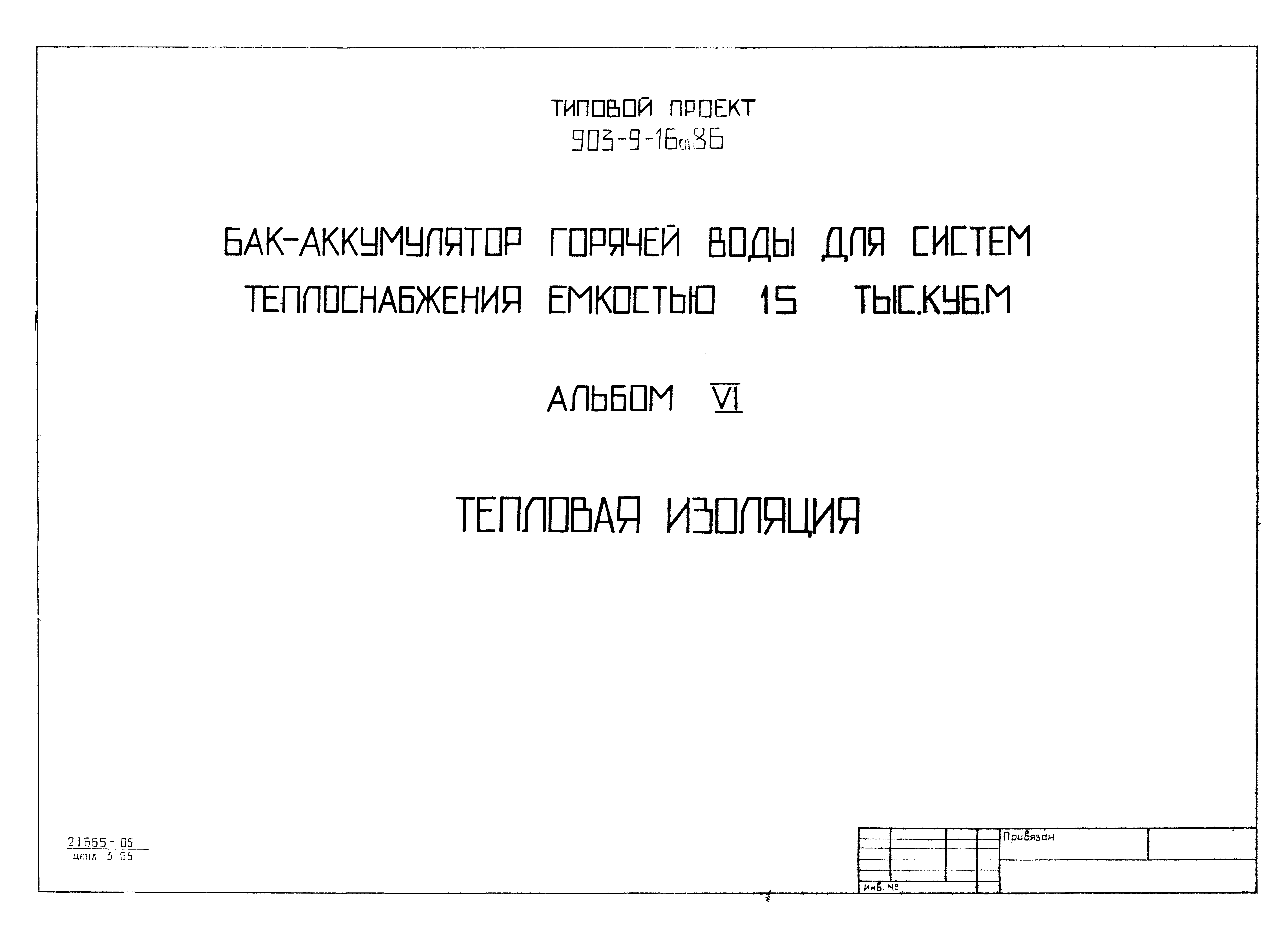 Типовой проект 903-9-16сп.86