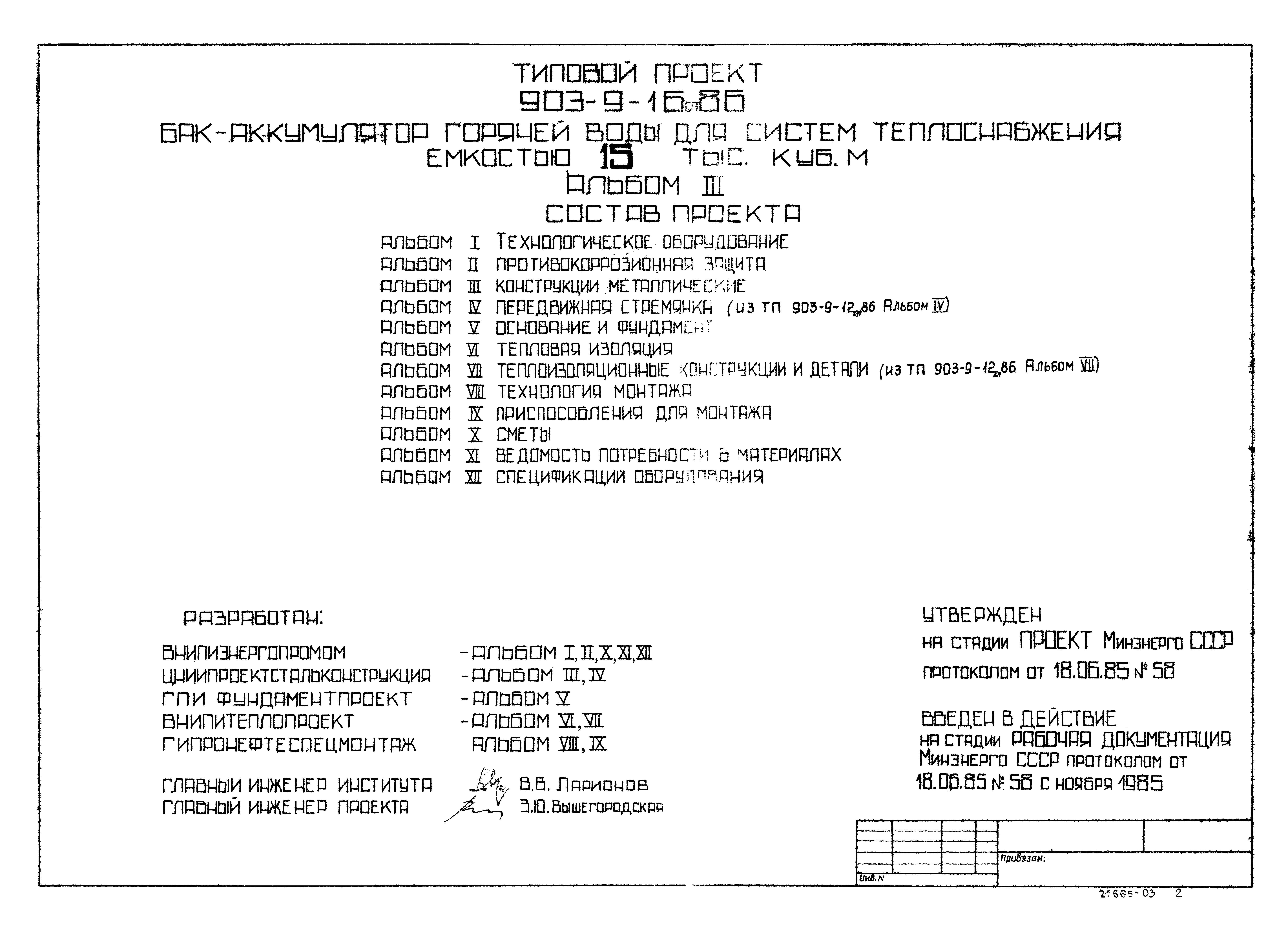 Типовой проект 903-9-16сп.86