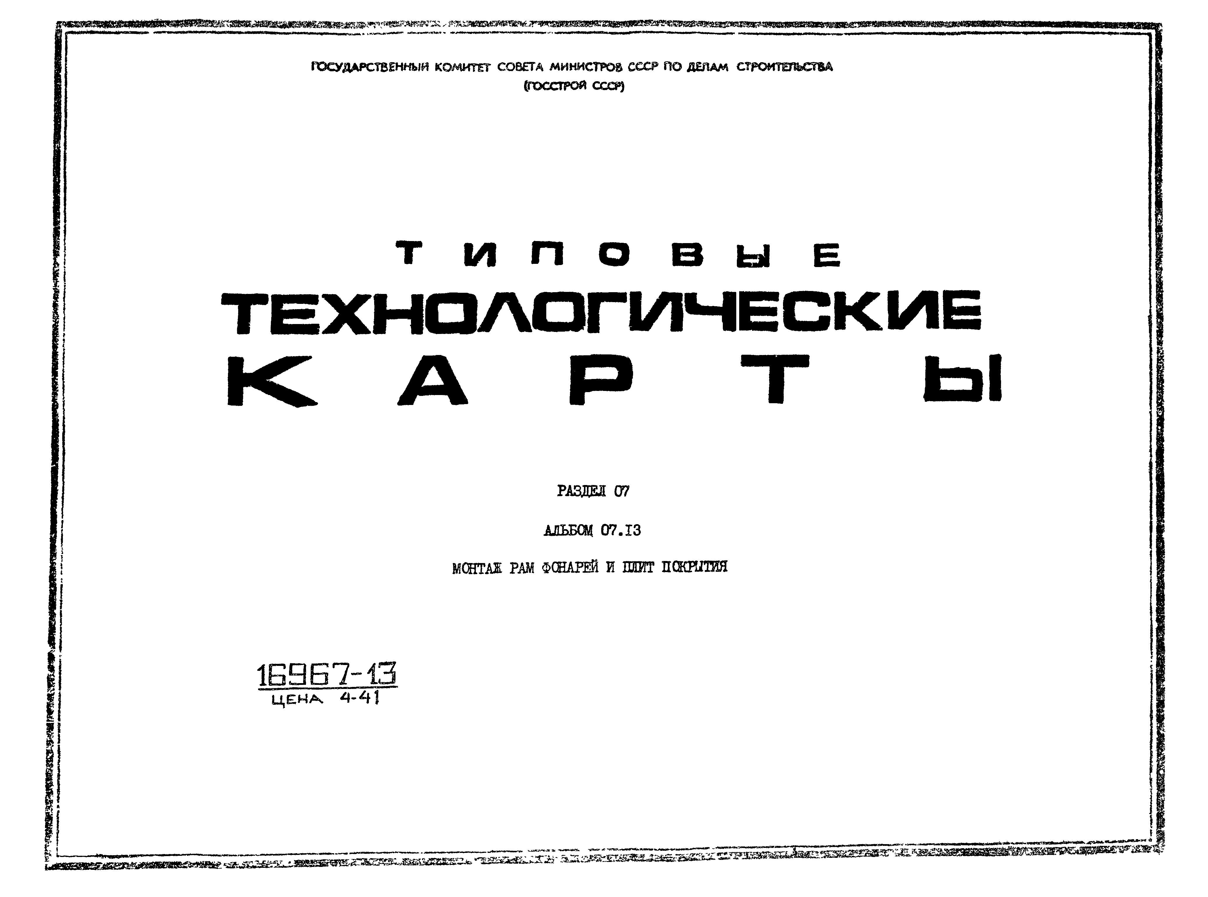 ТТК 7.02.01.12