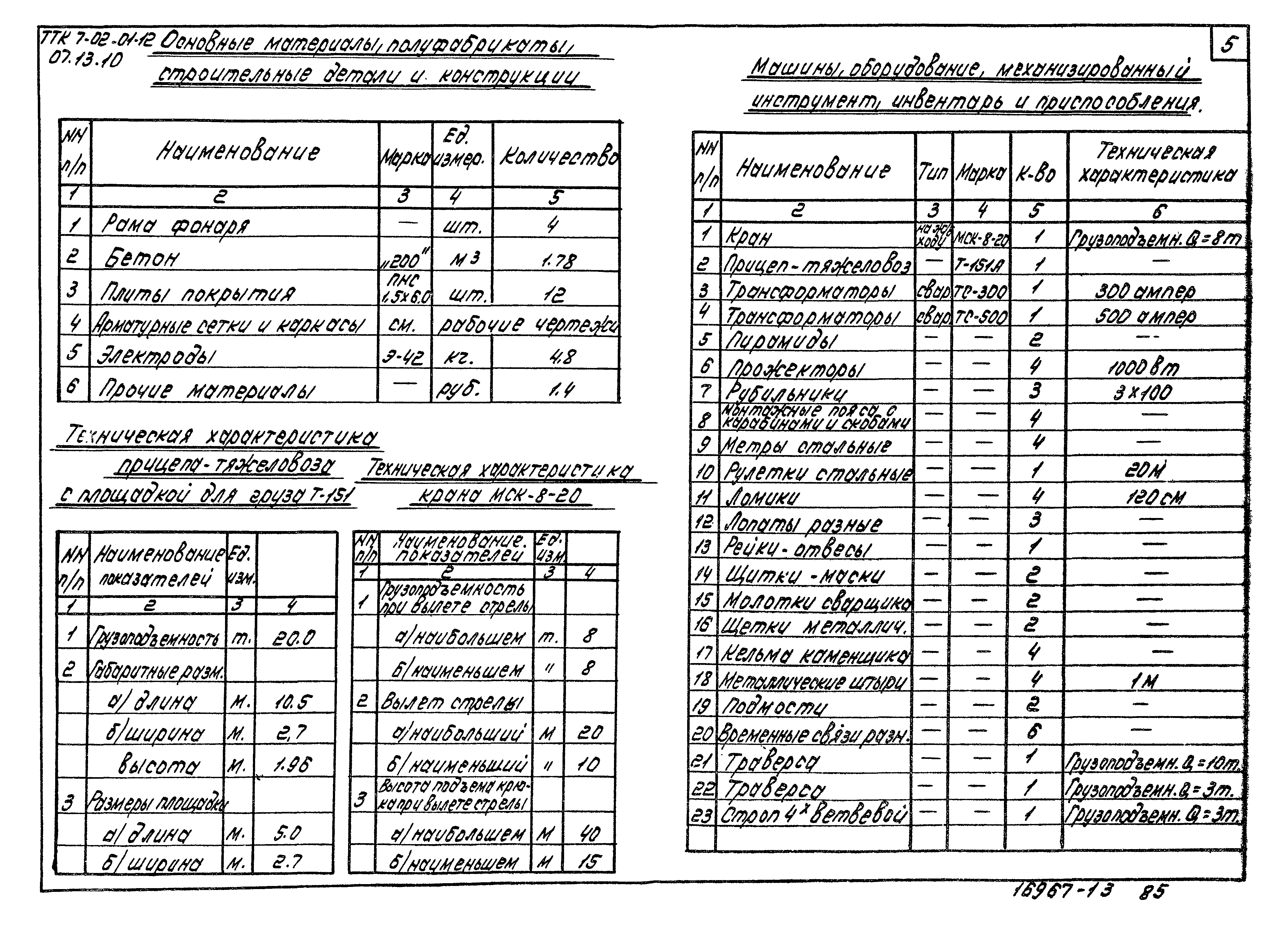 ТТК 7.02.01.12