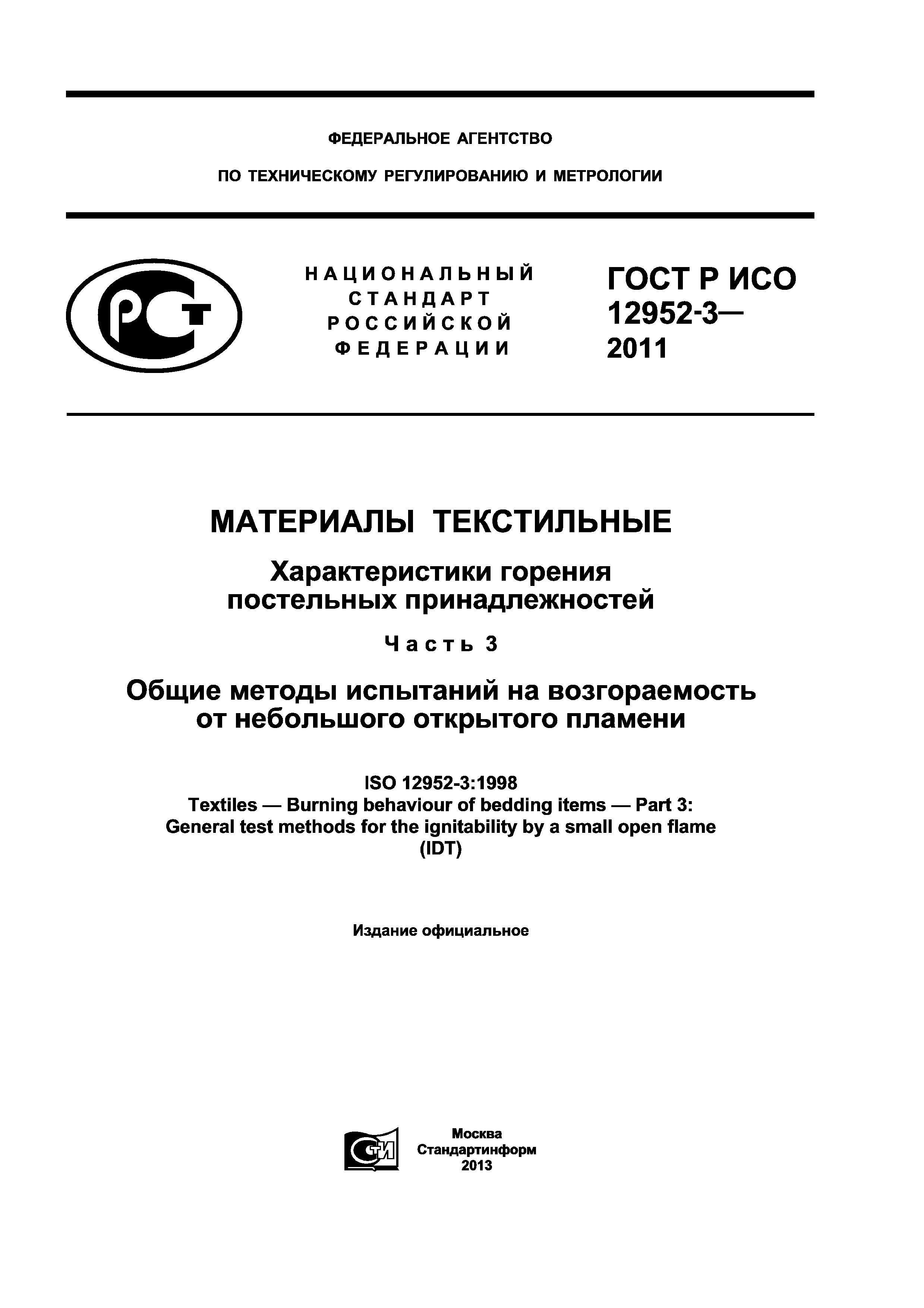 ГОСТ Р ИСО 12952-3-2011