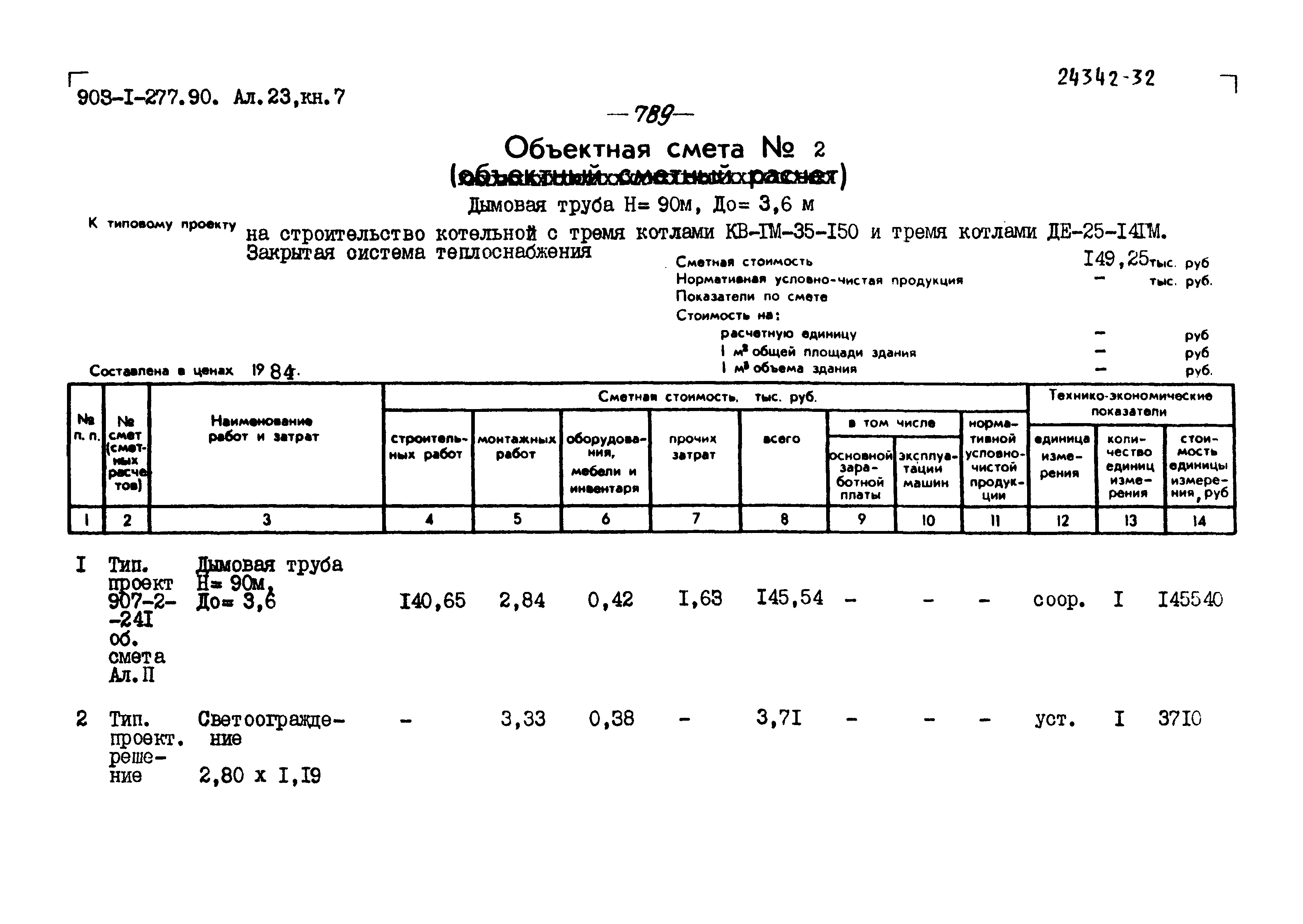 Типовой проект 903-1-277.90