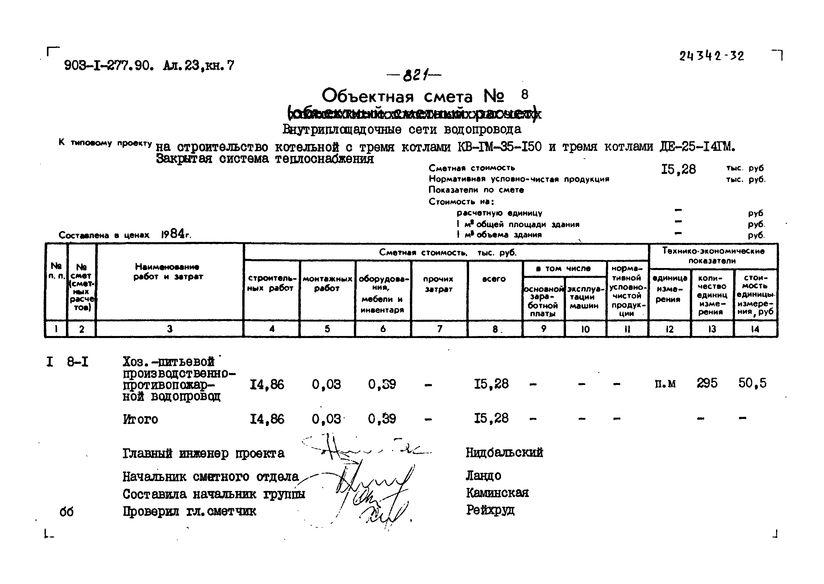 Типовой проект 903-1-277.90