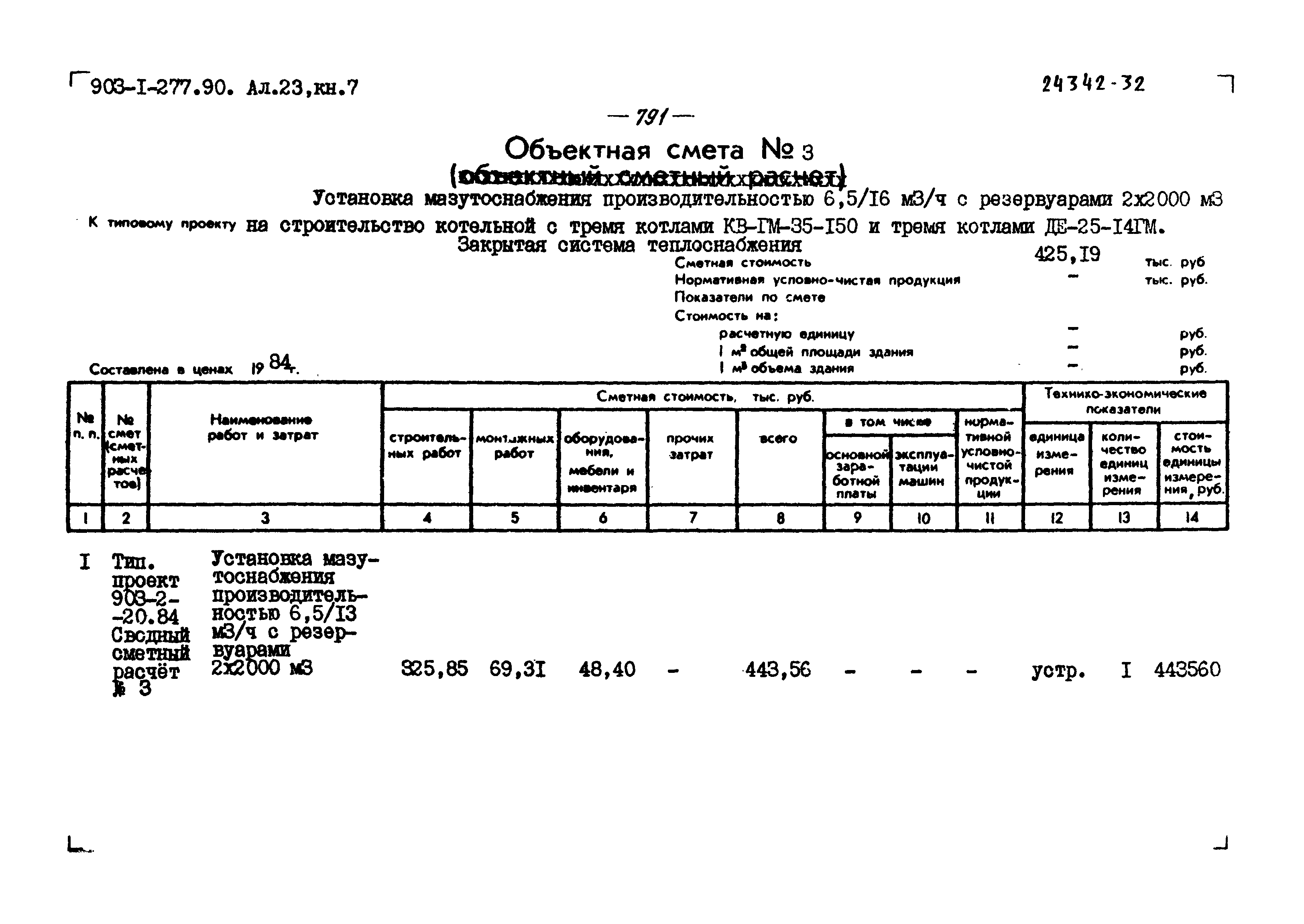 Типовой проект 903-1-277.90