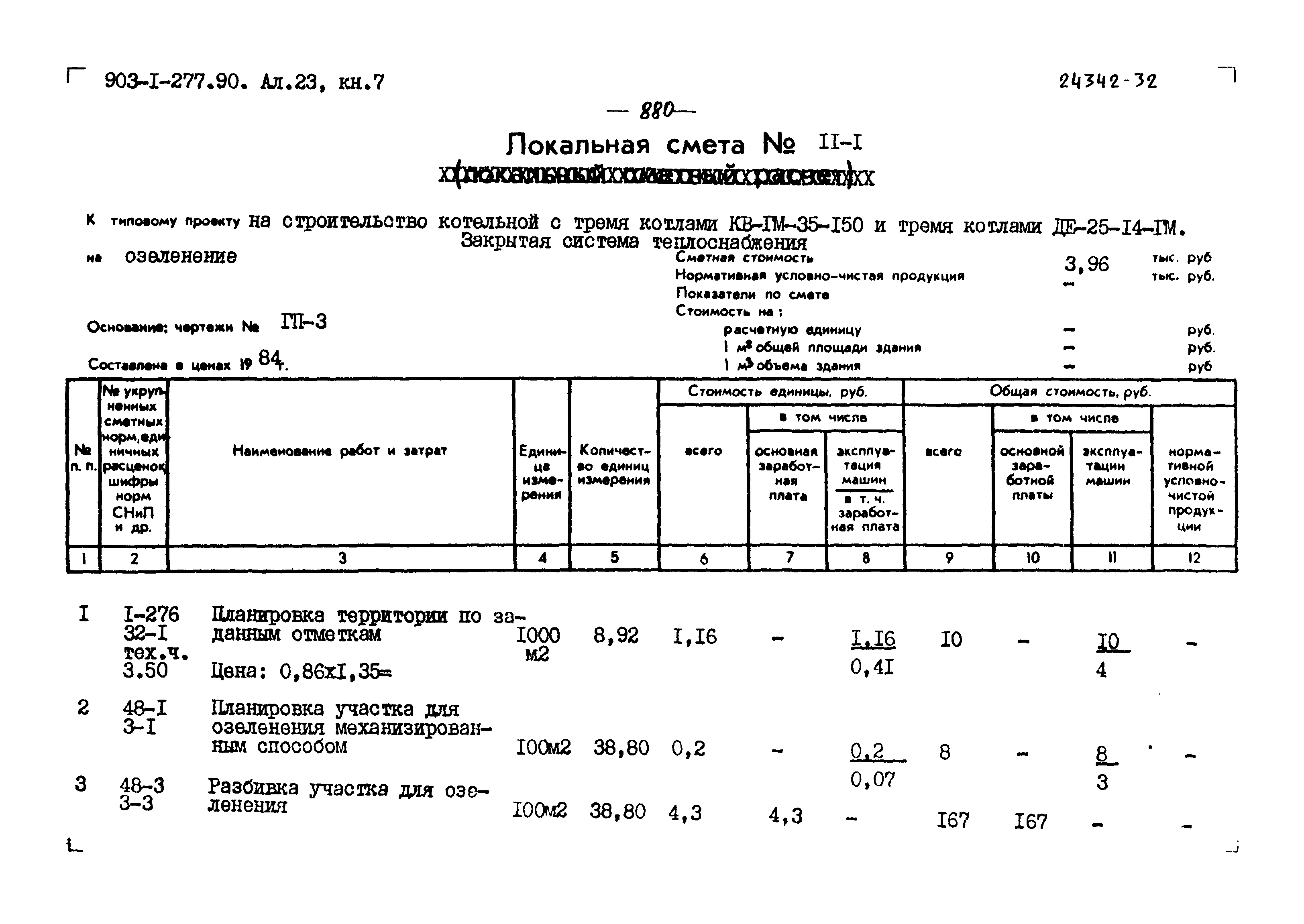 Типовой проект 903-1-277.90