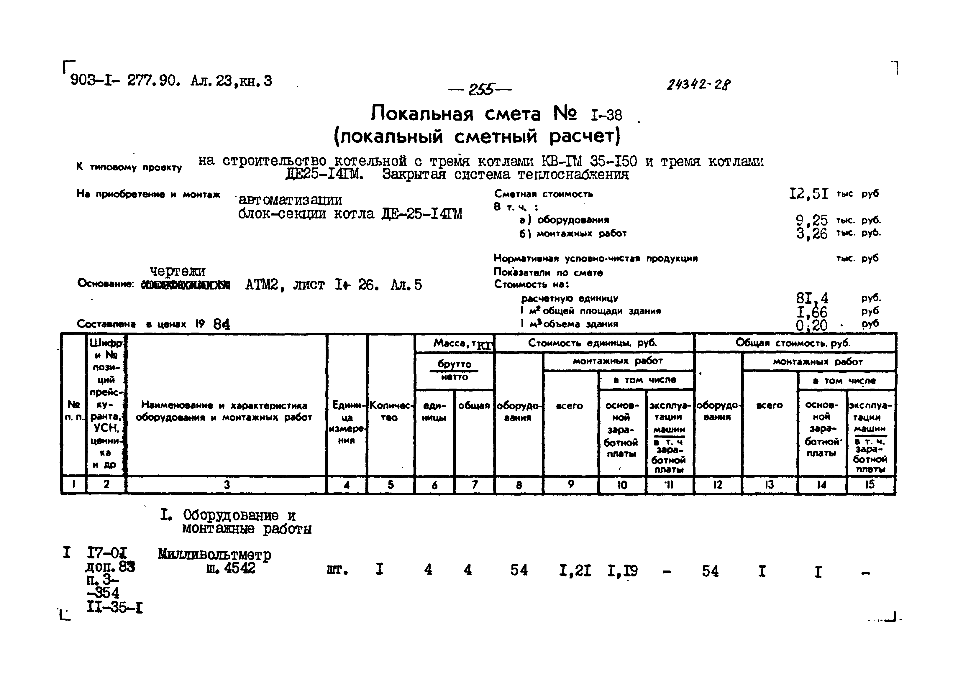 Типовой проект 903-1-277.90