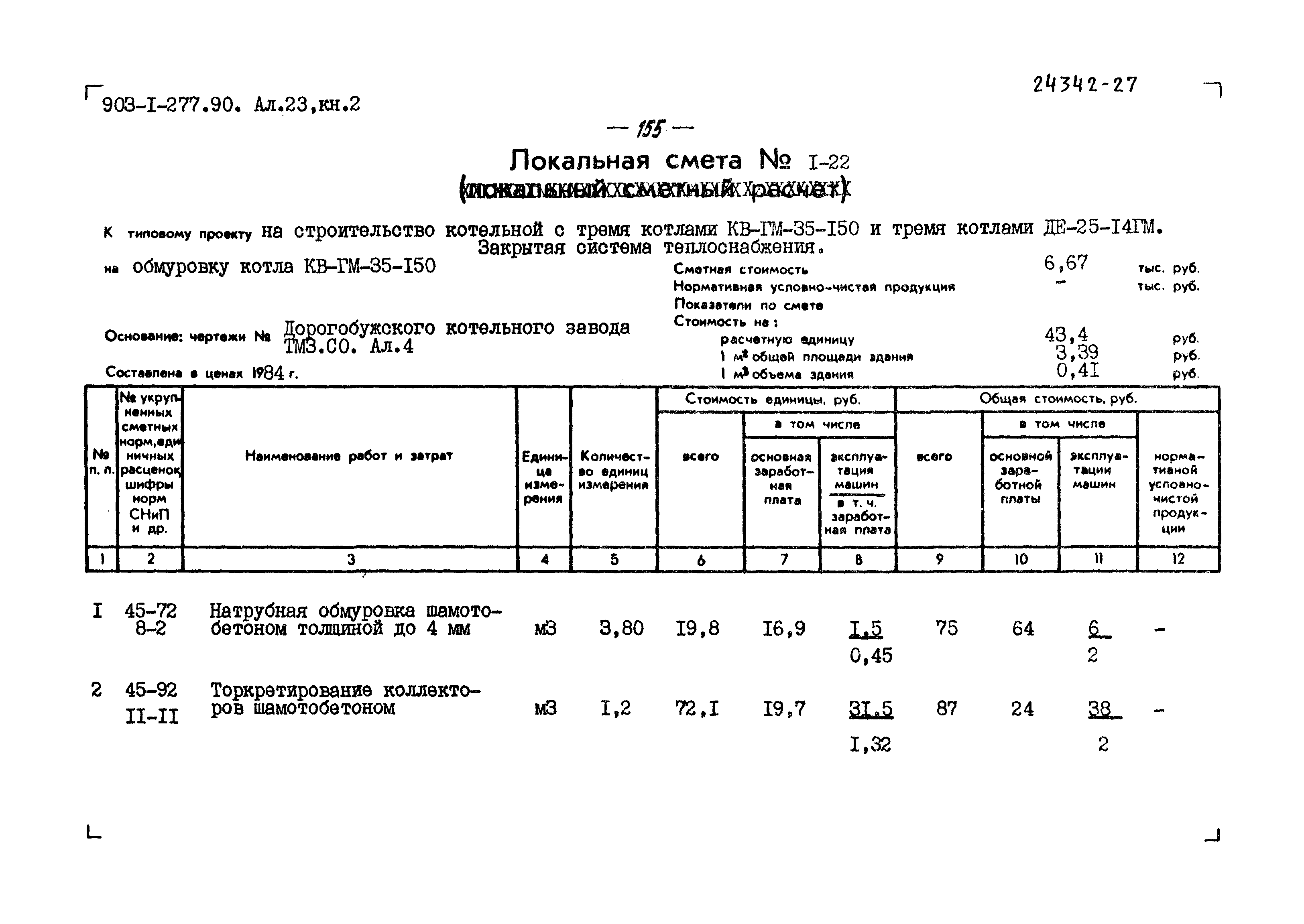 Типовой проект 903-1-277.90