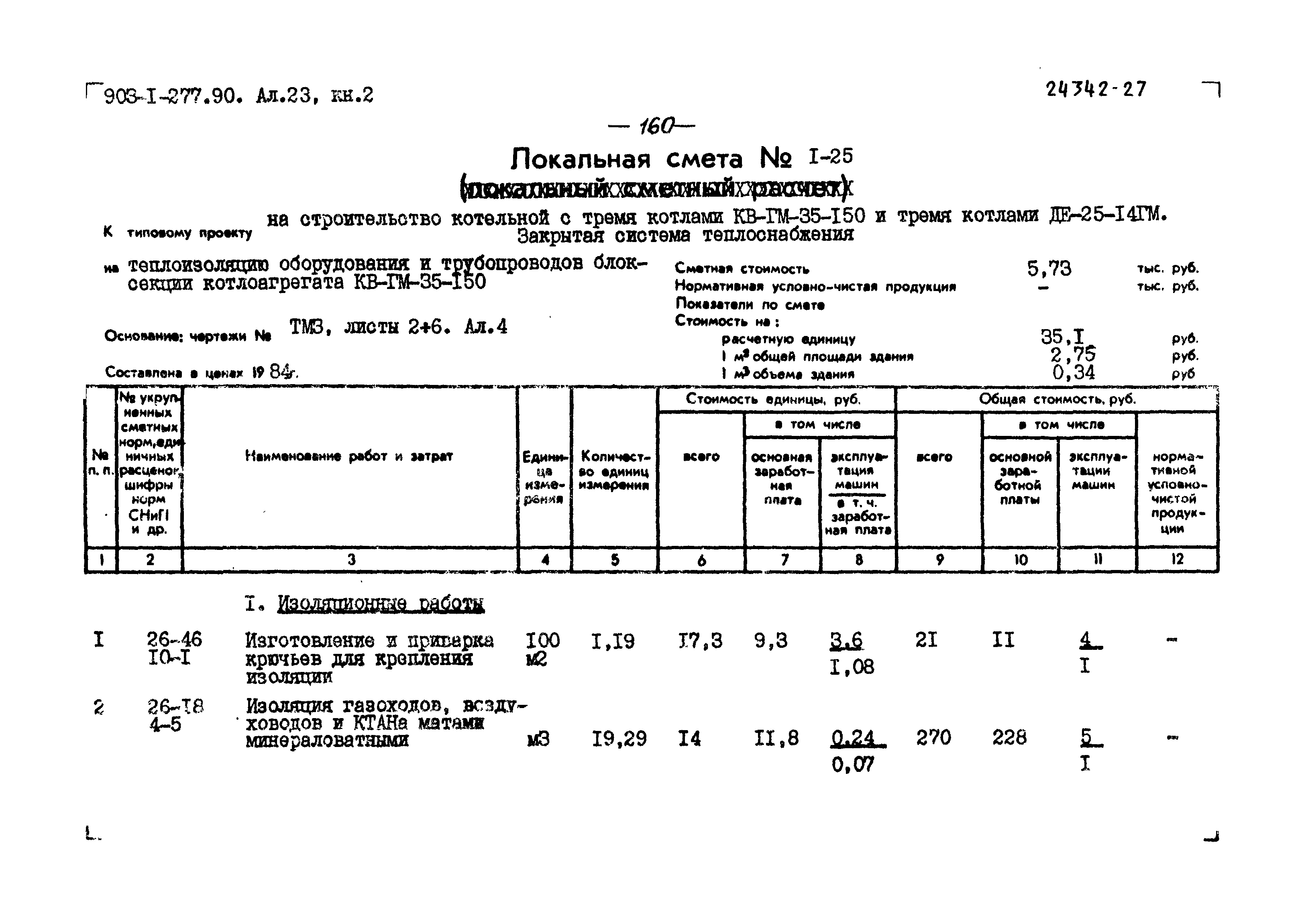 Типовой проект 903-1-277.90