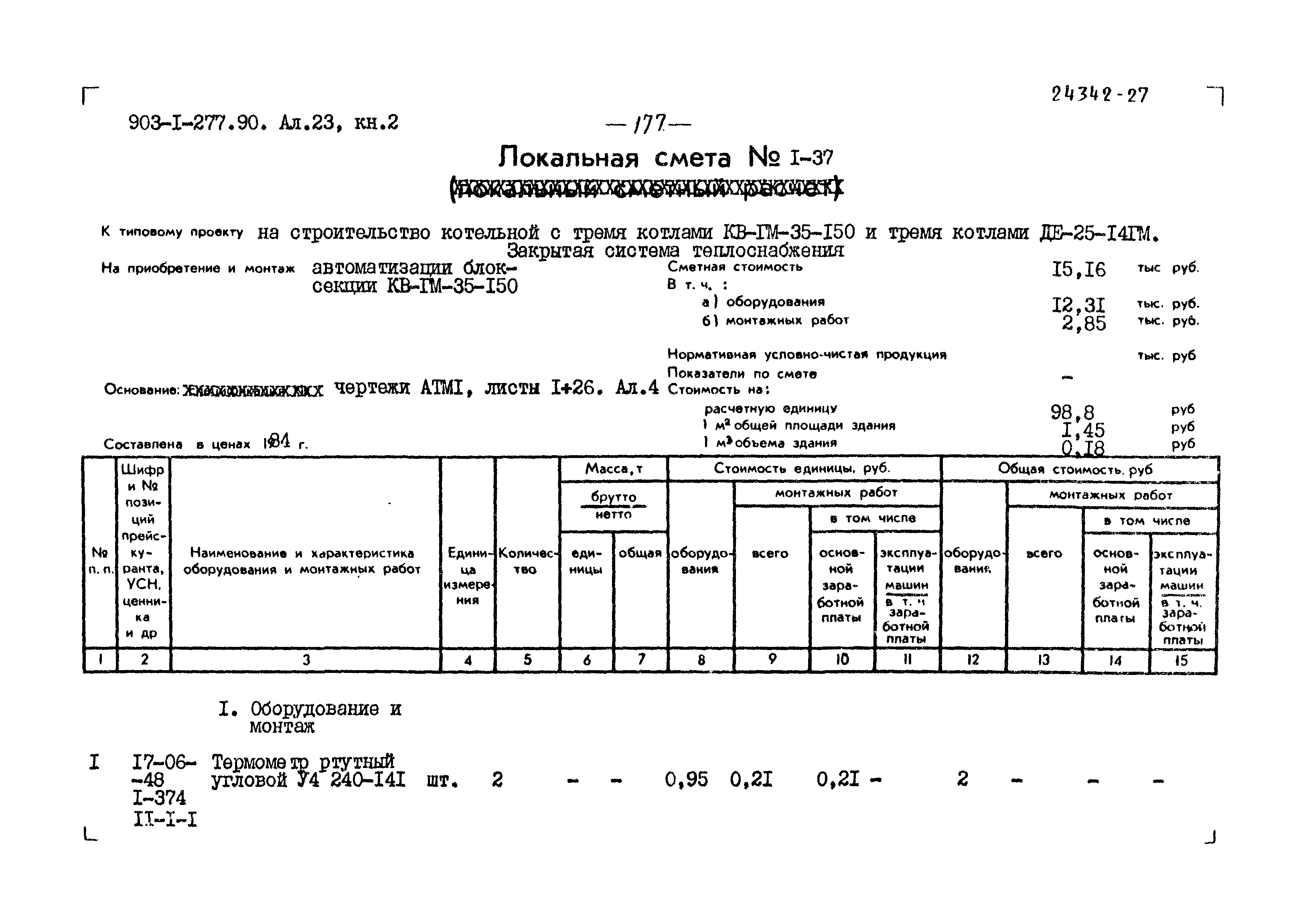 Типовой проект 903-1-277.90