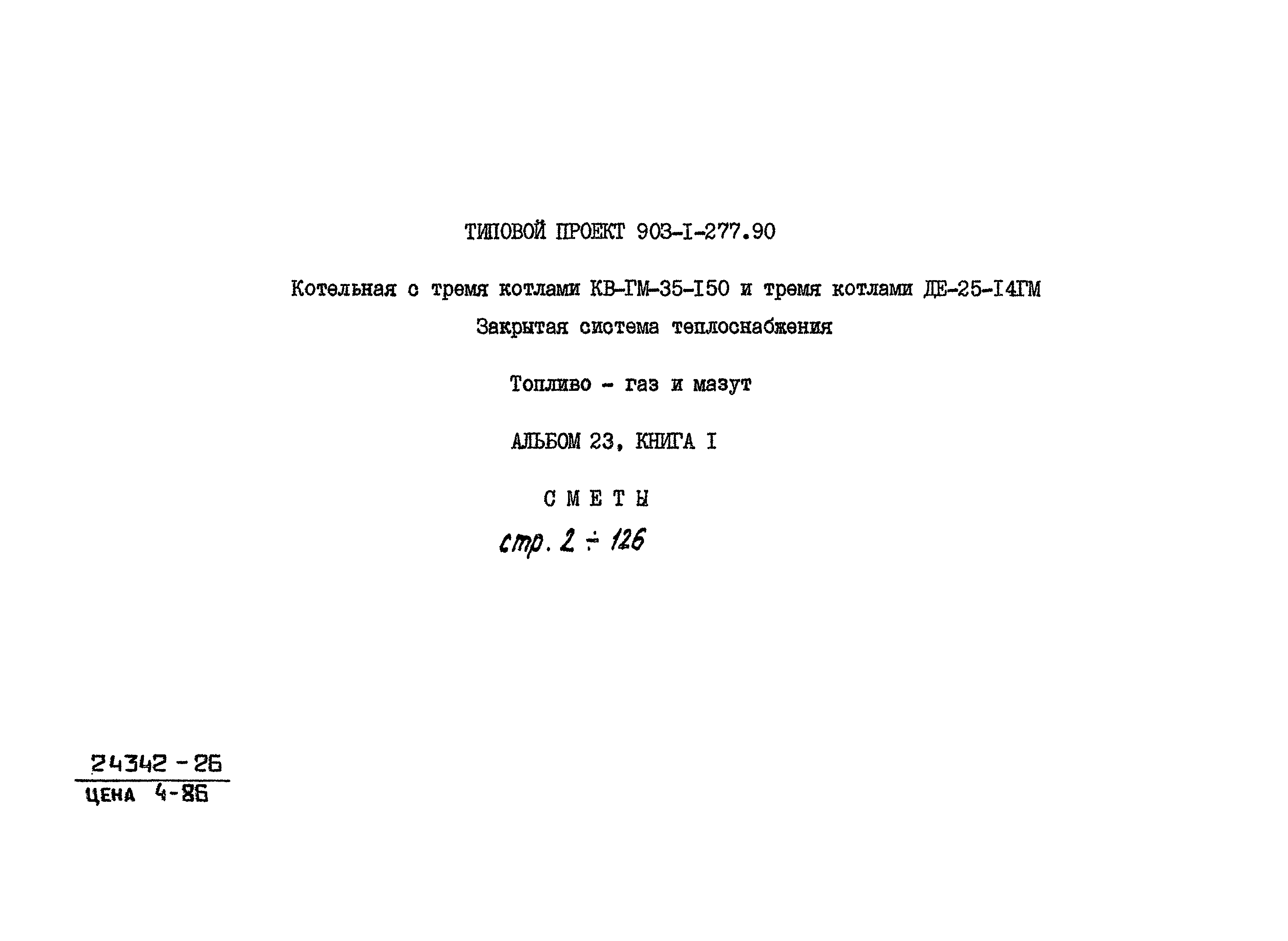 Типовой проект 903-1-277.90