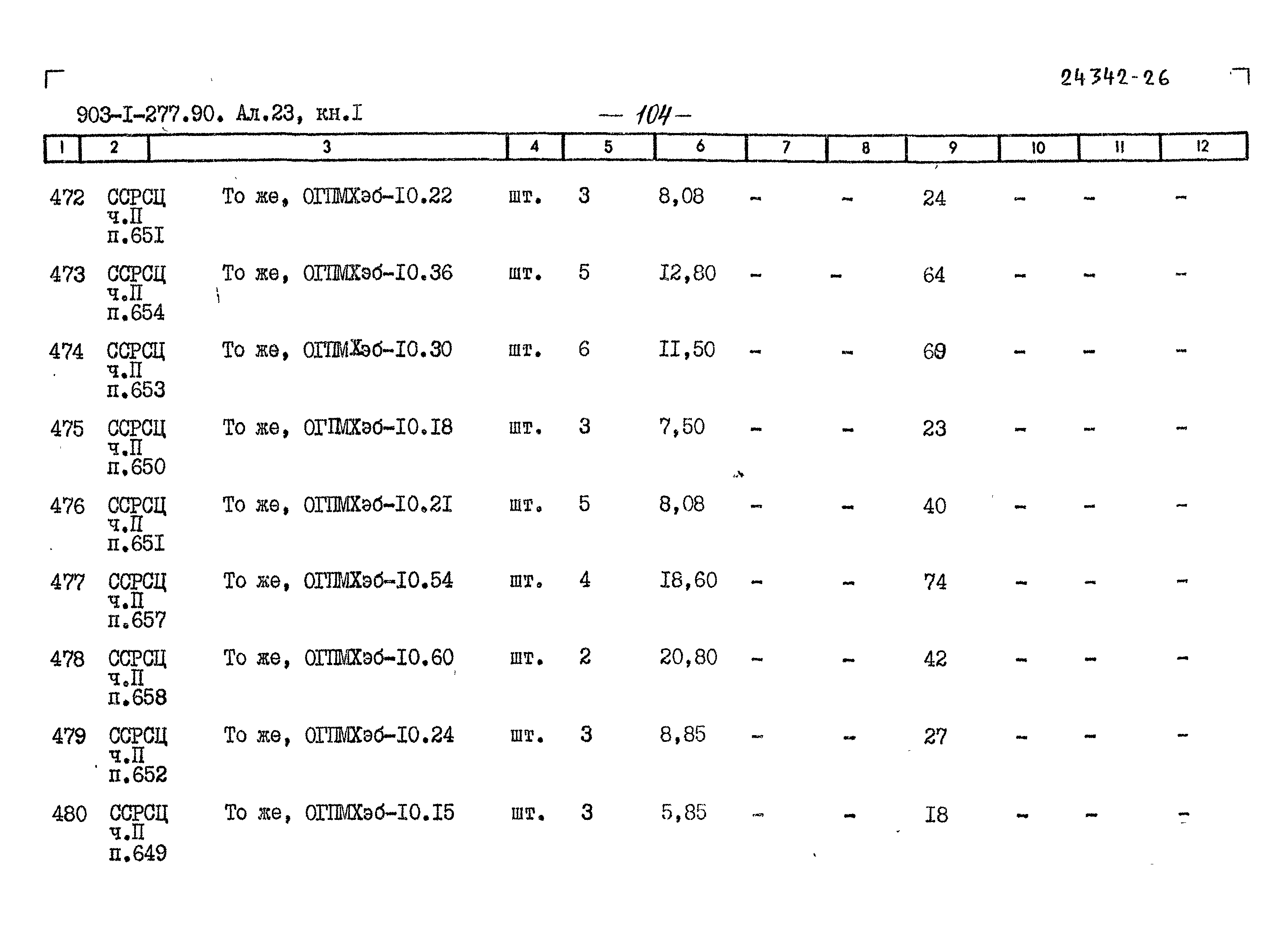 Типовой проект 903-1-277.90