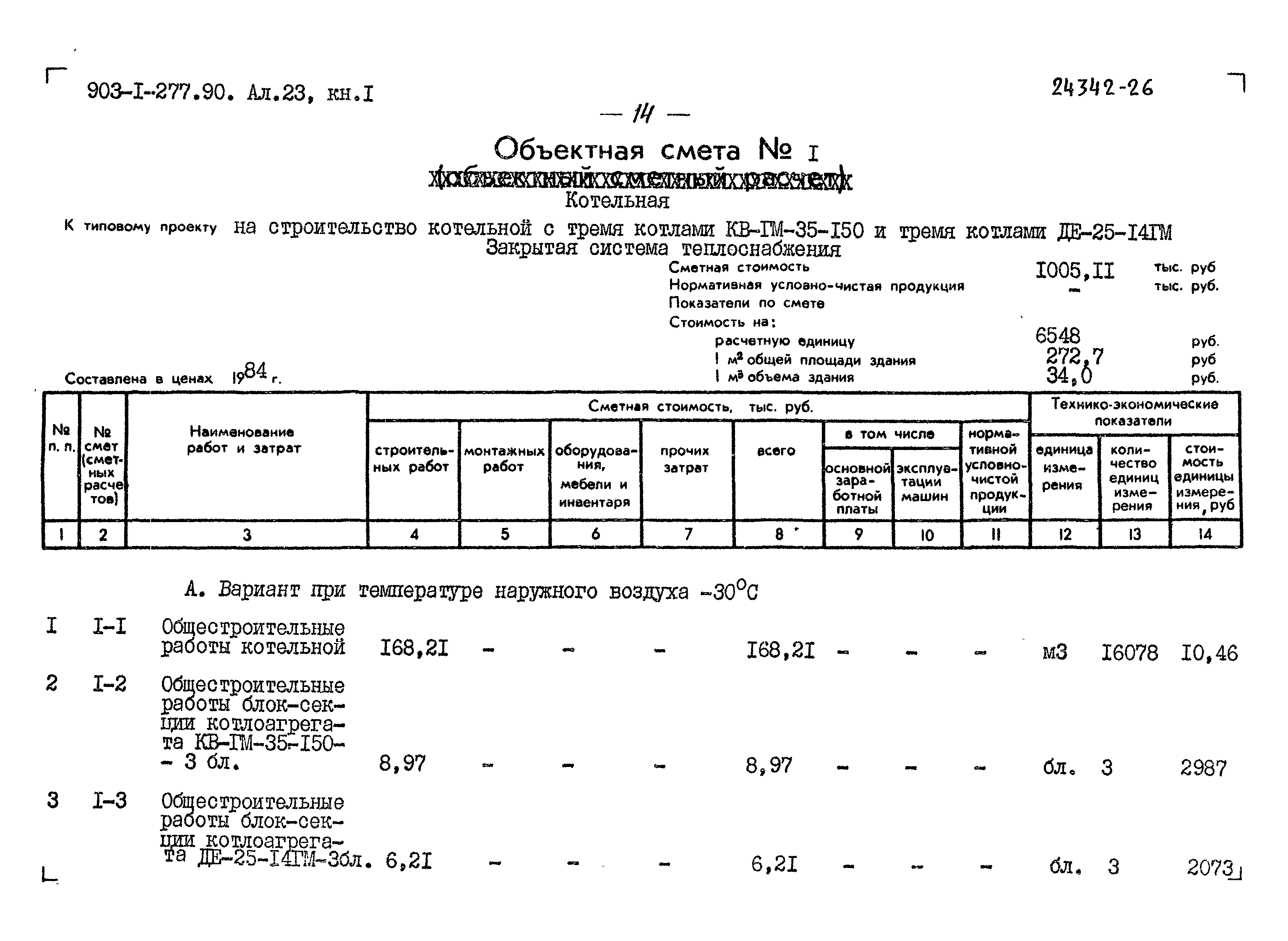 Типовой проект 903-1-277.90