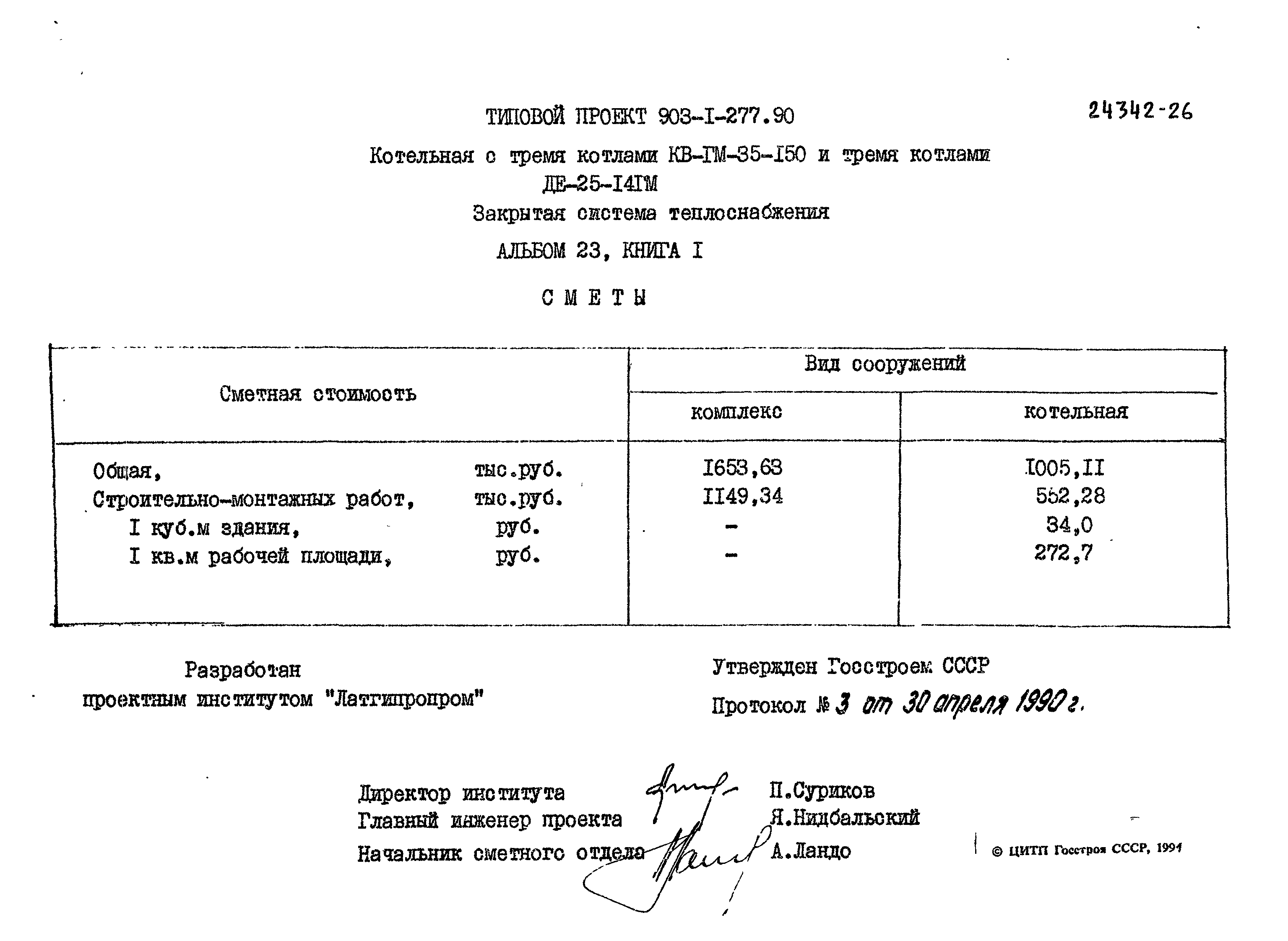 Типовой проект 903-1-277.90