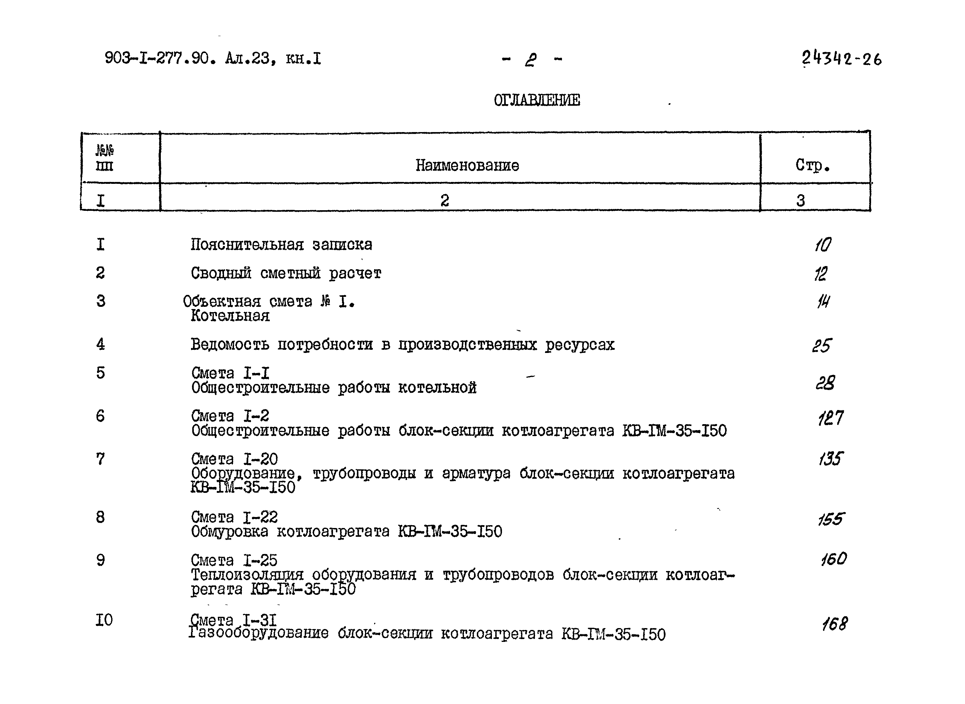 Типовой проект 903-1-277.90