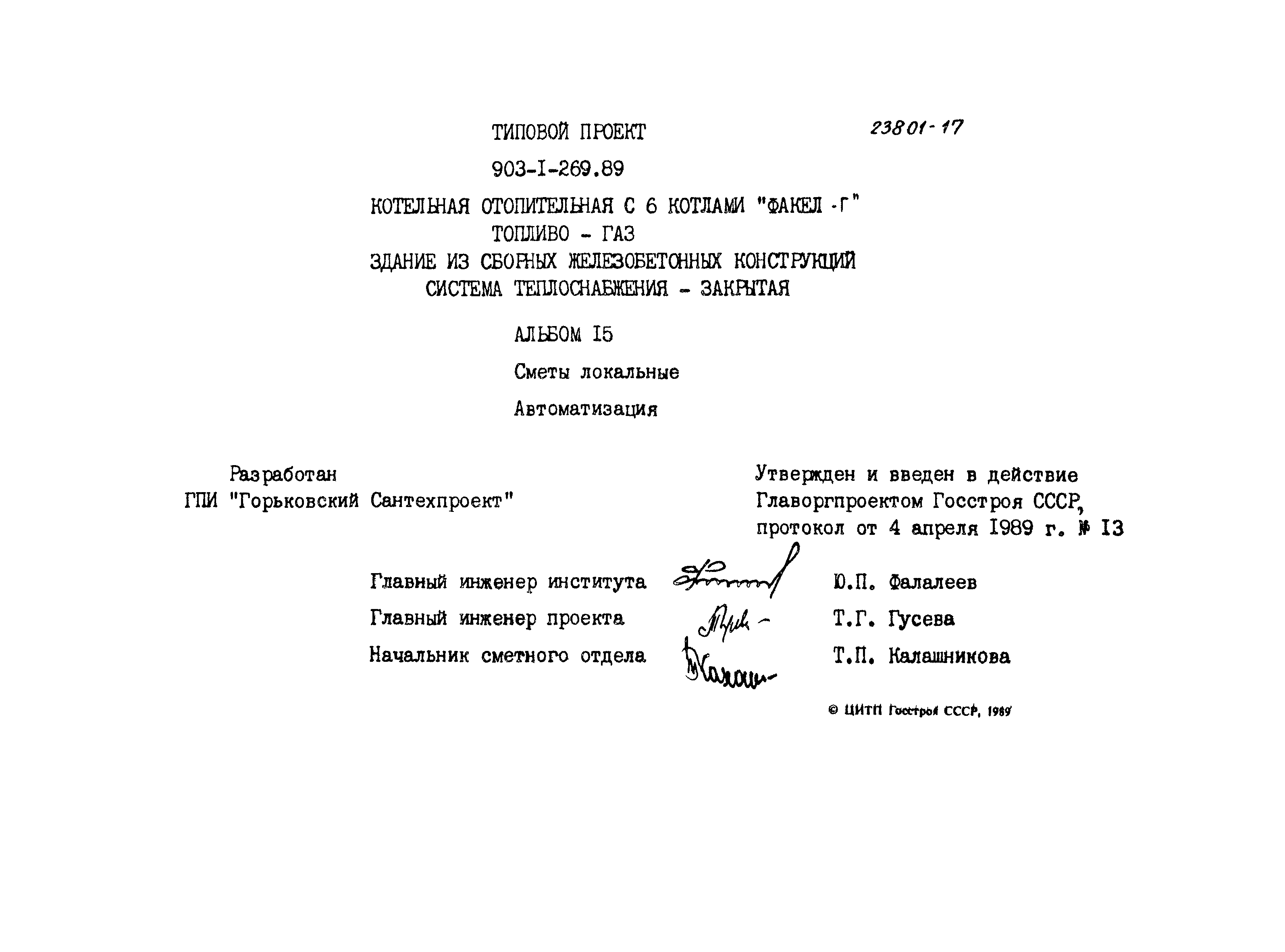 Типовой проект 903-1-269.89