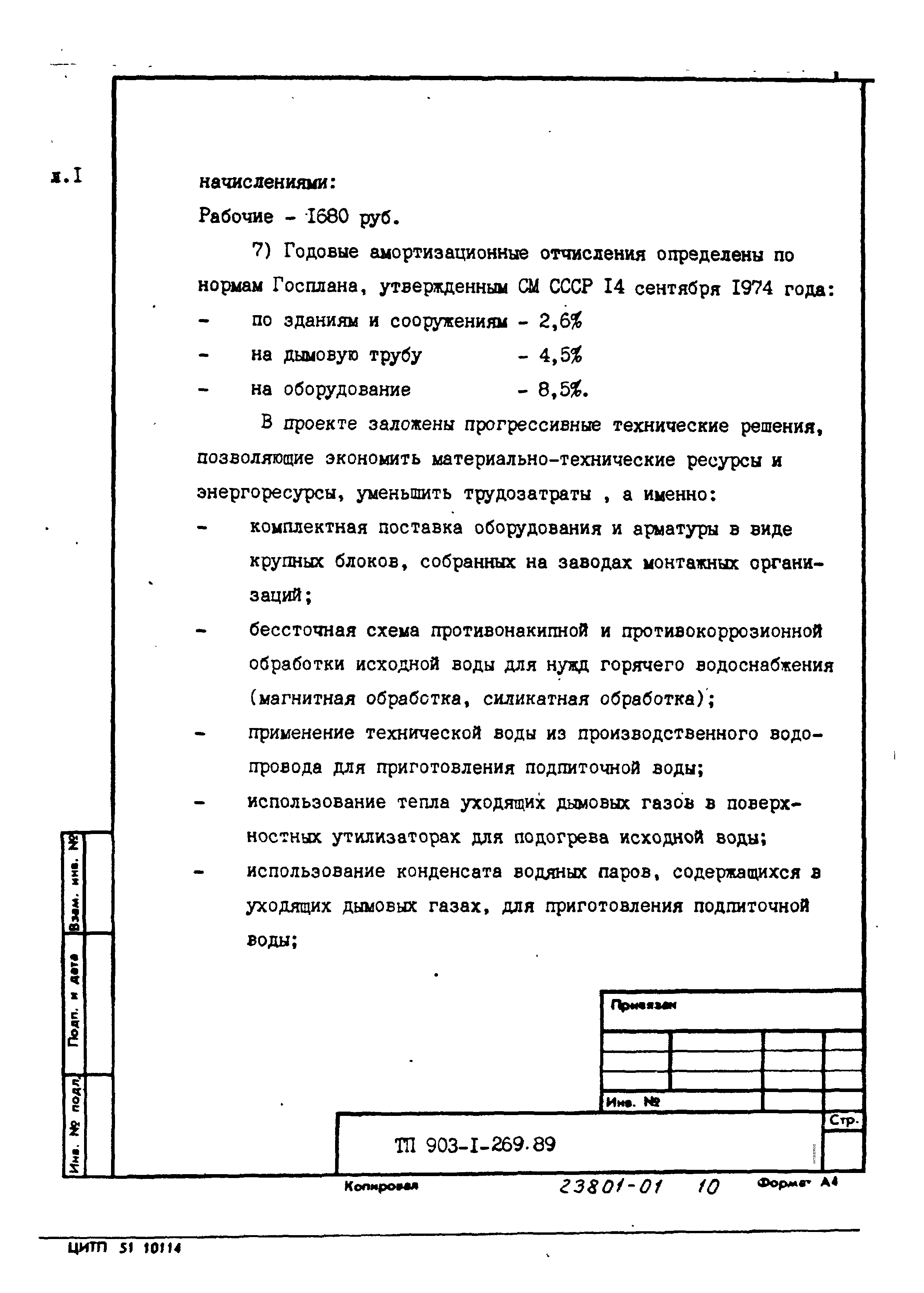 Типовой проект 903-1-269.89