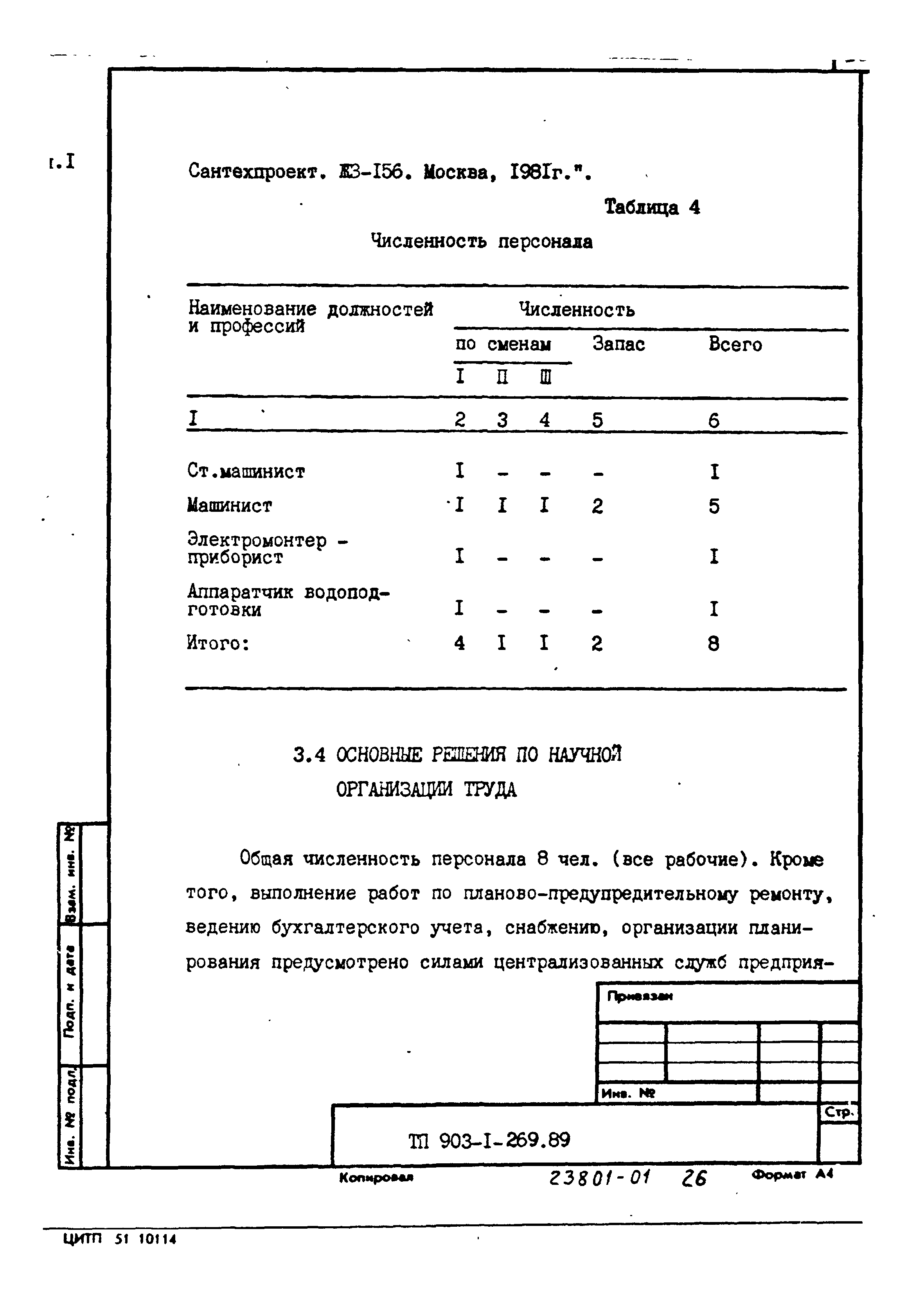 Типовой проект 903-1-269.89