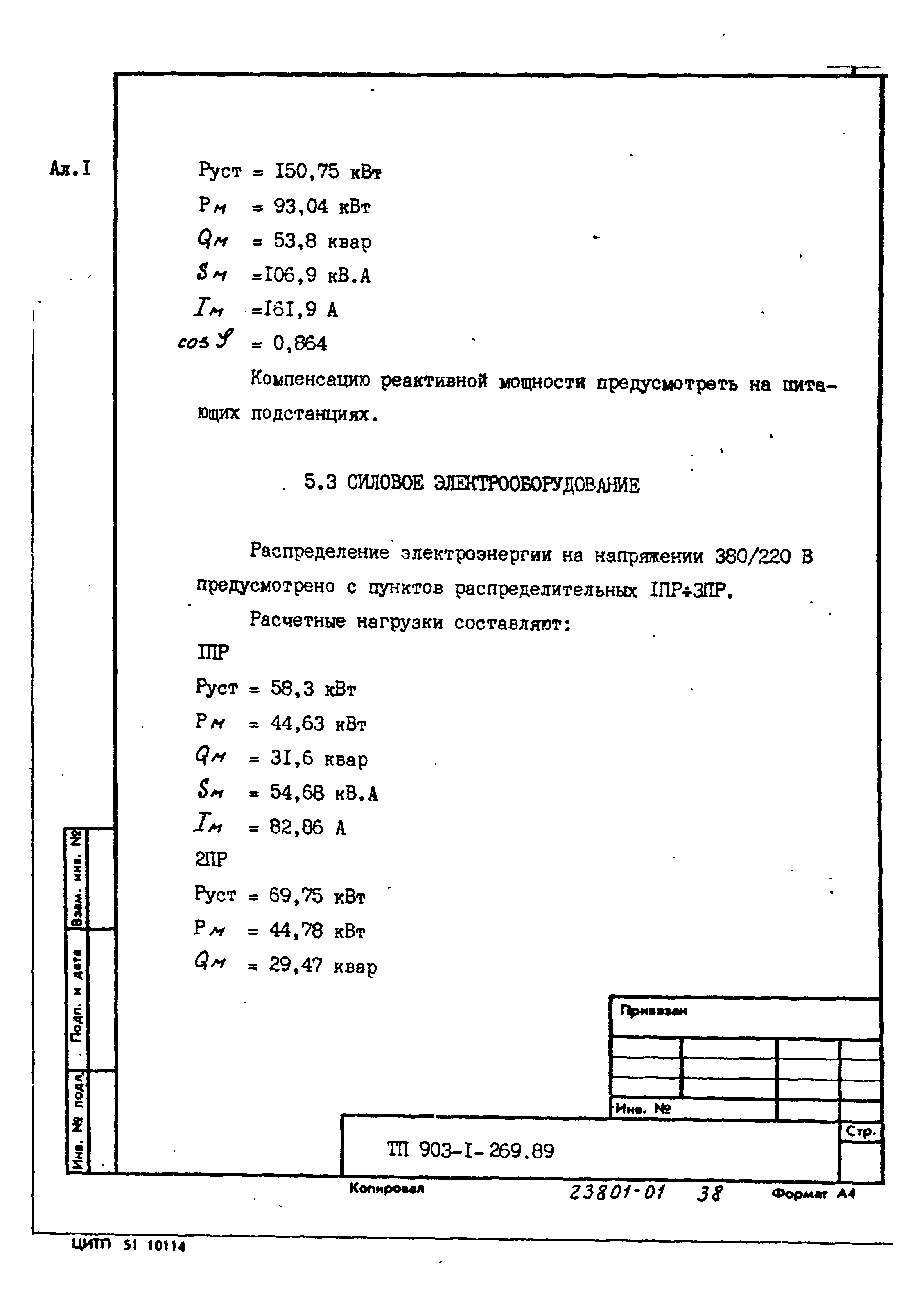 Типовой проект 903-1-269.89