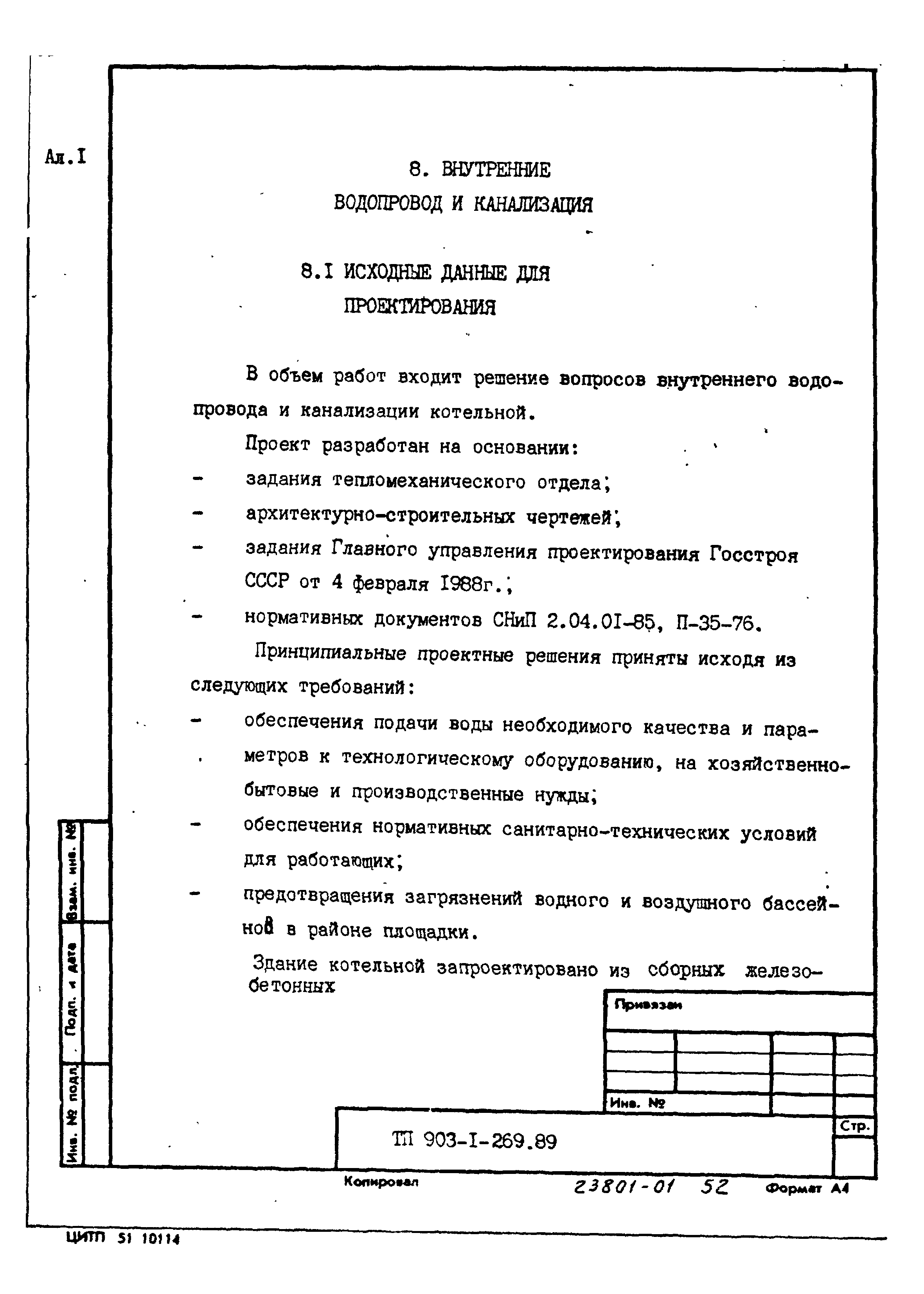 Типовой проект 903-1-269.89