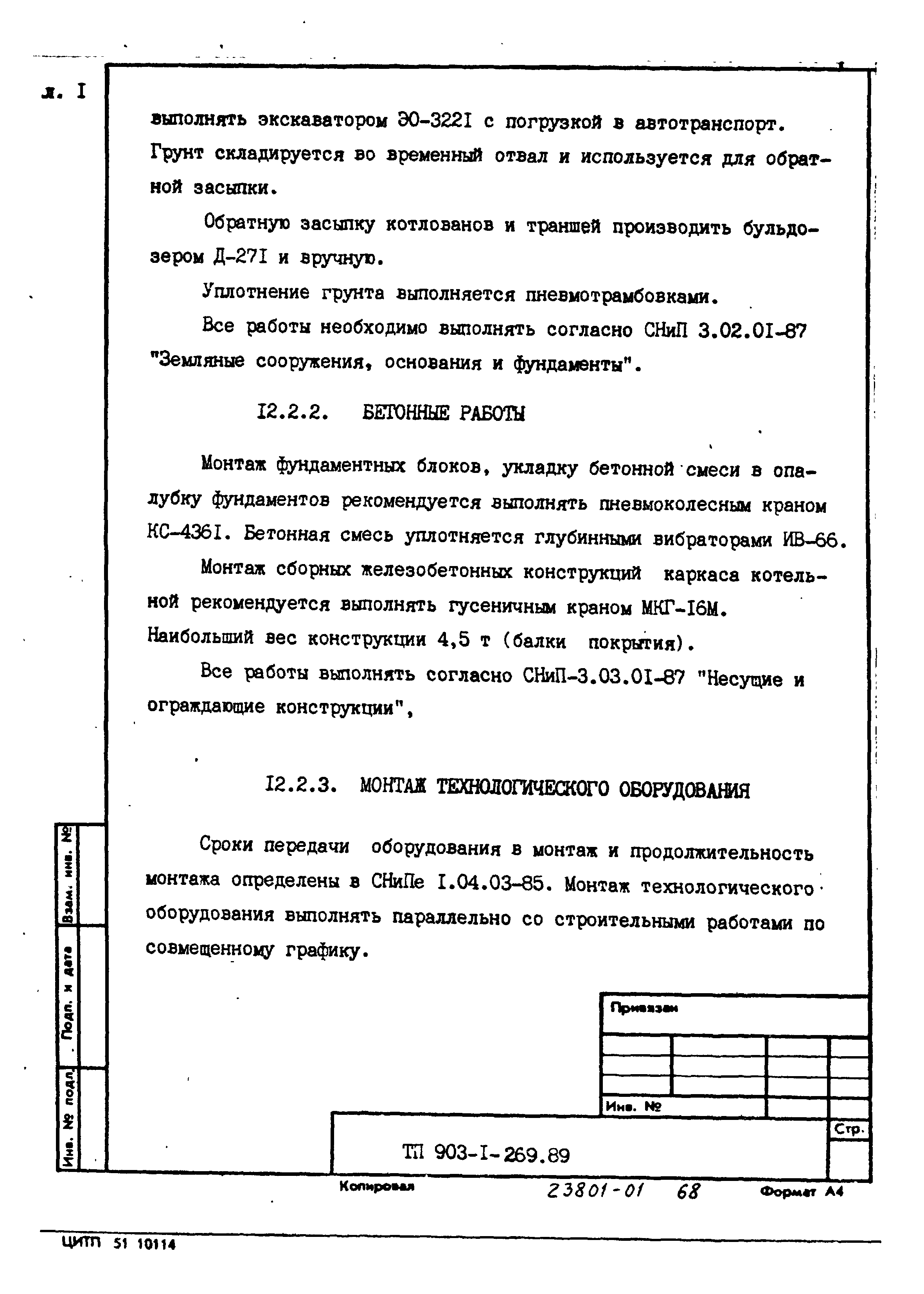 Типовой проект 903-1-269.89