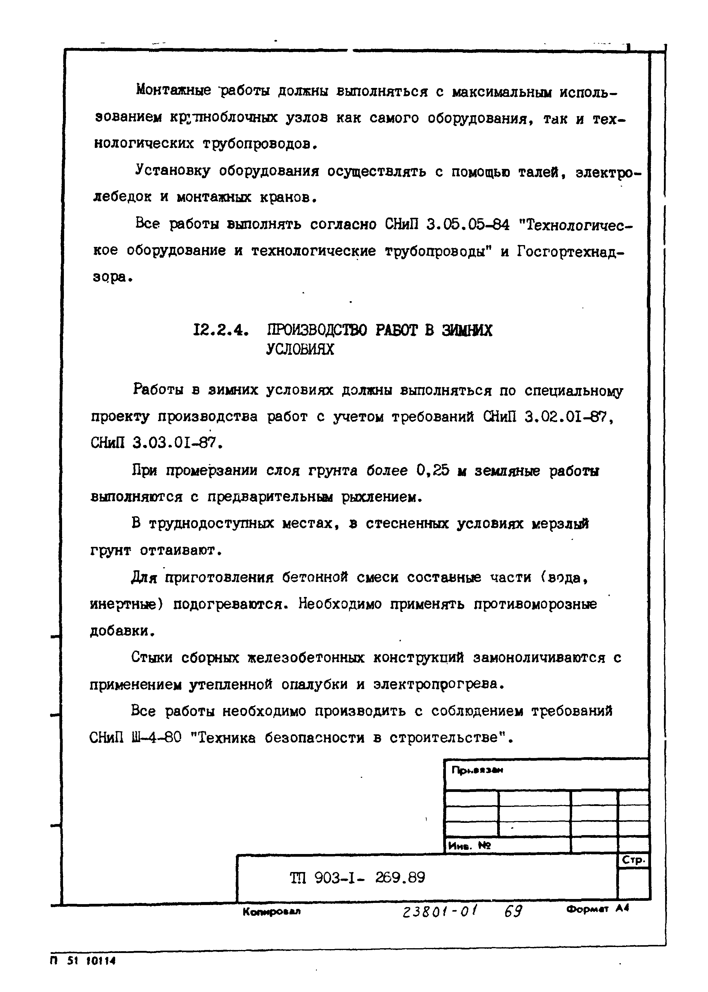 Скачать Типовой проект 903-1-269.89 Альбом 1. Пояснительная записка