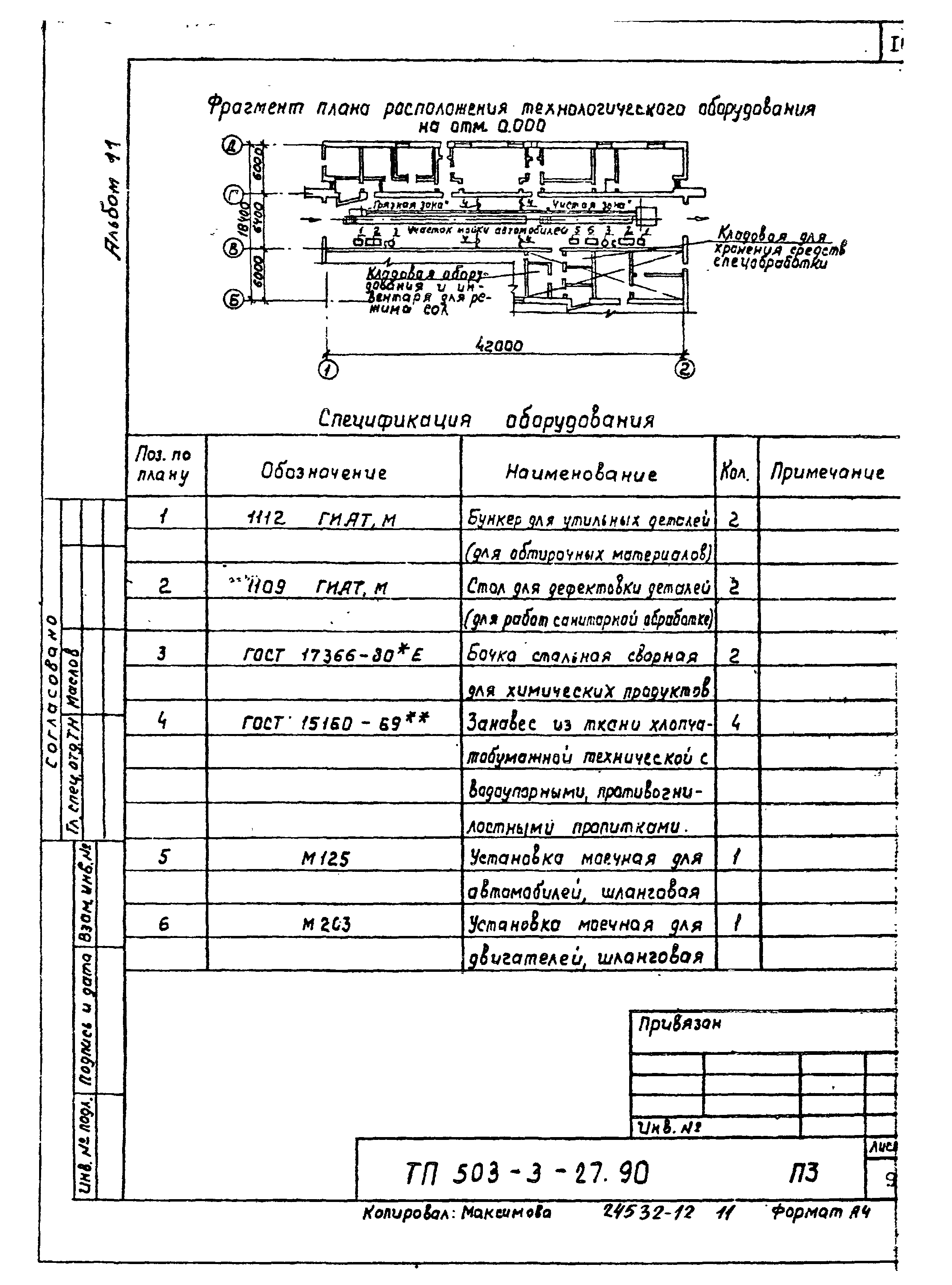 Типовой проект 503-3-27.90