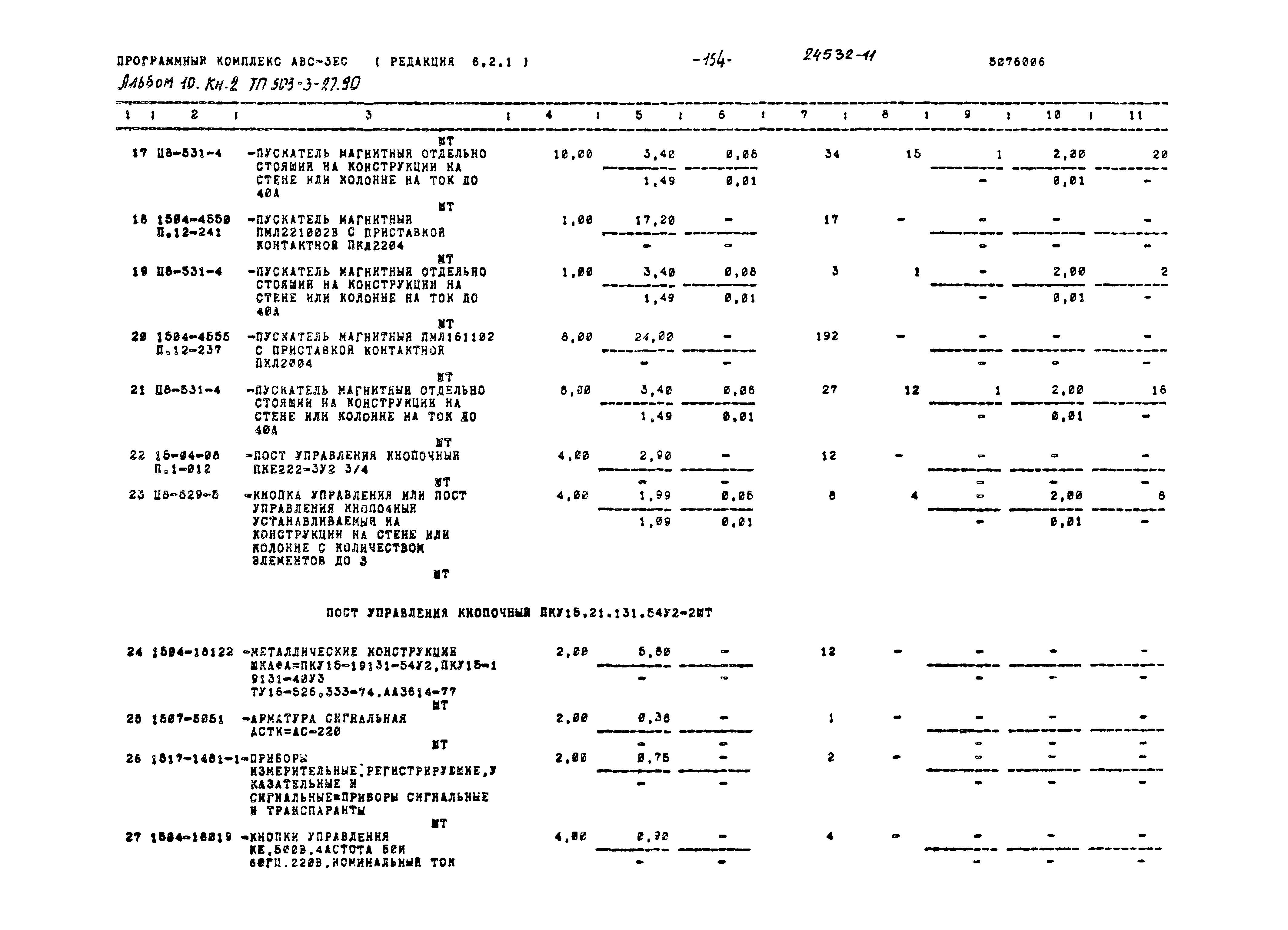 Типовой проект 503-3-27.90