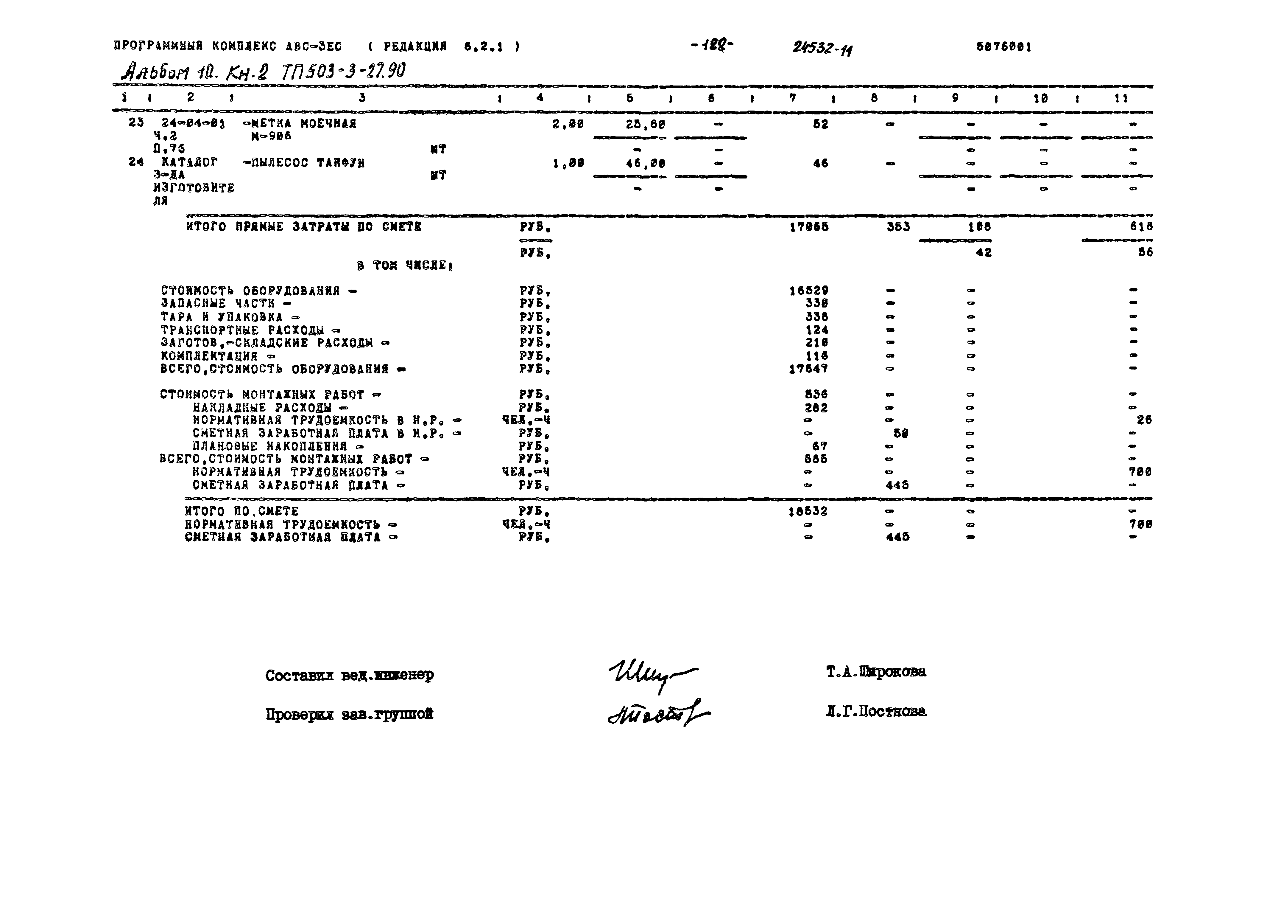 Типовой проект 503-3-27.90