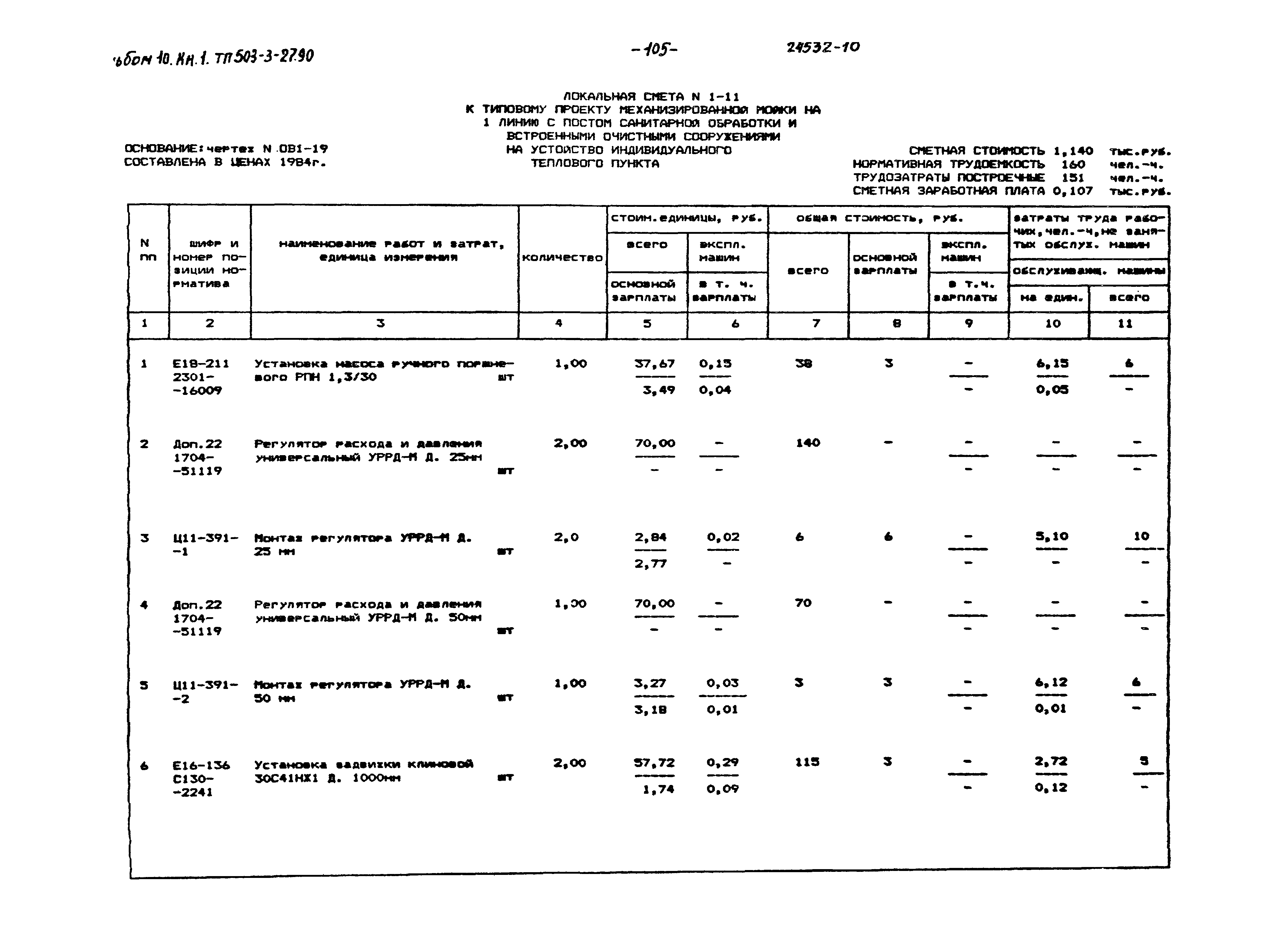 Типовой проект 503-3-27.90