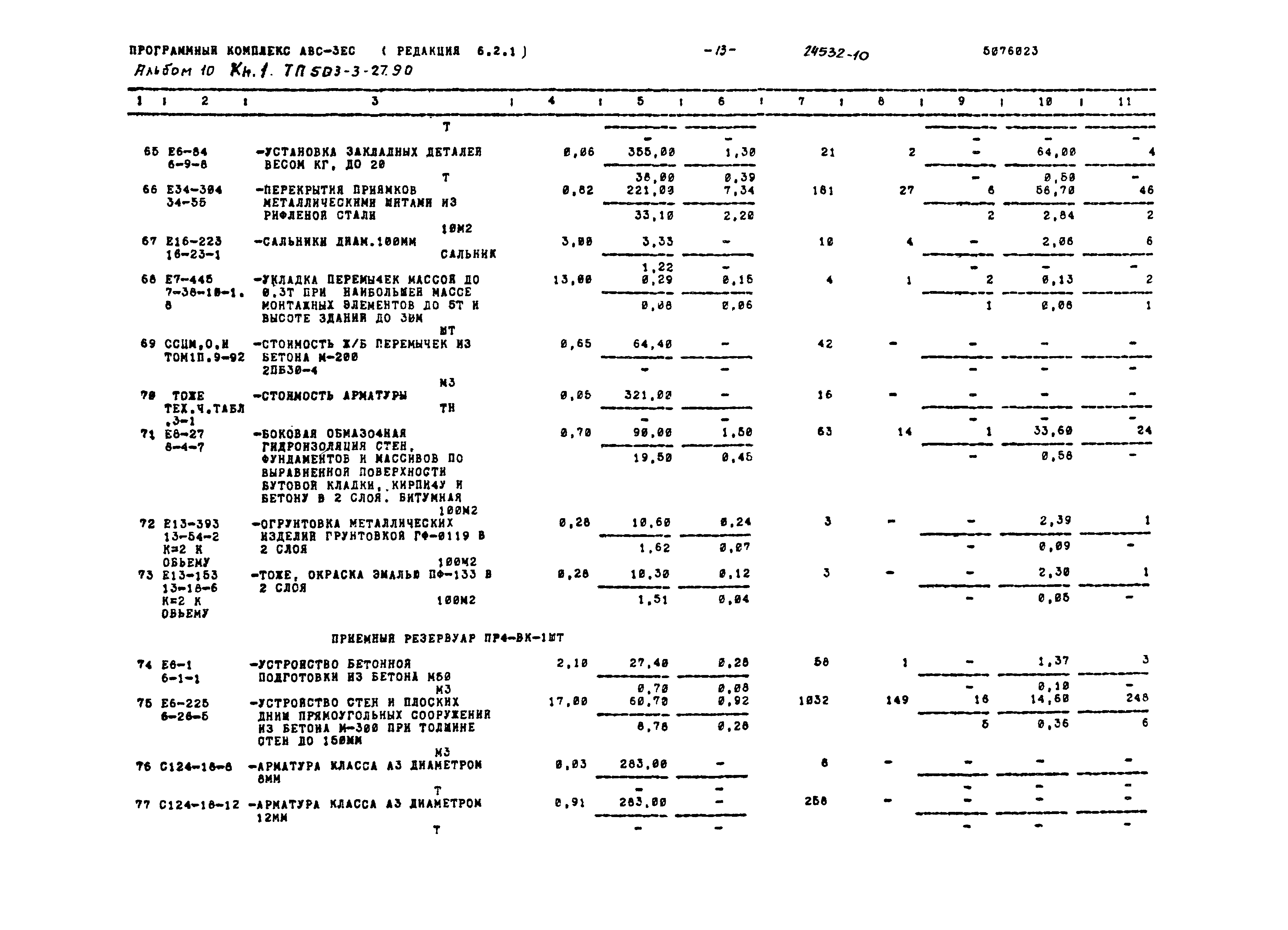 Типовой проект 503-3-27.90