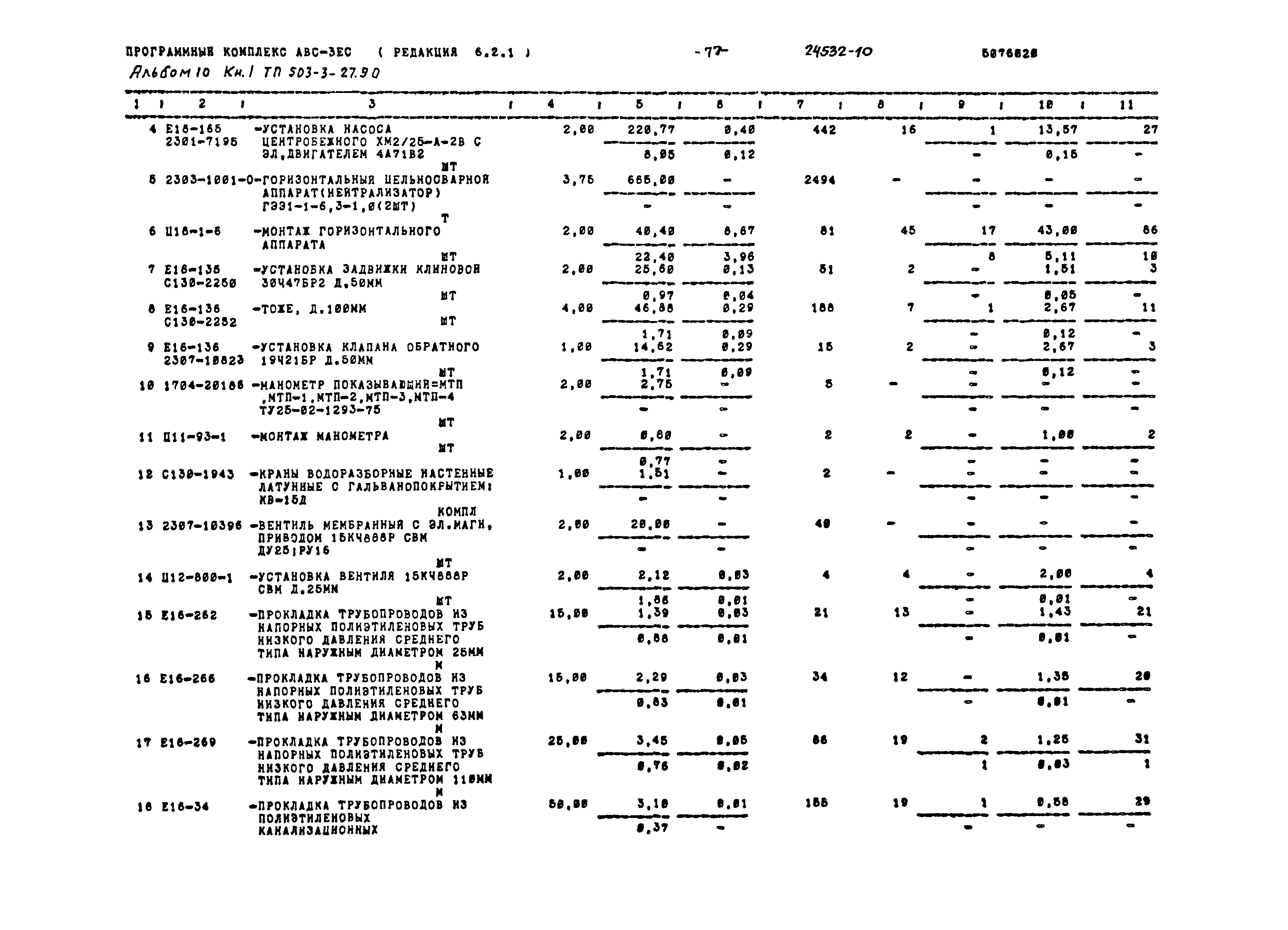 Типовой проект 503-3-27.90