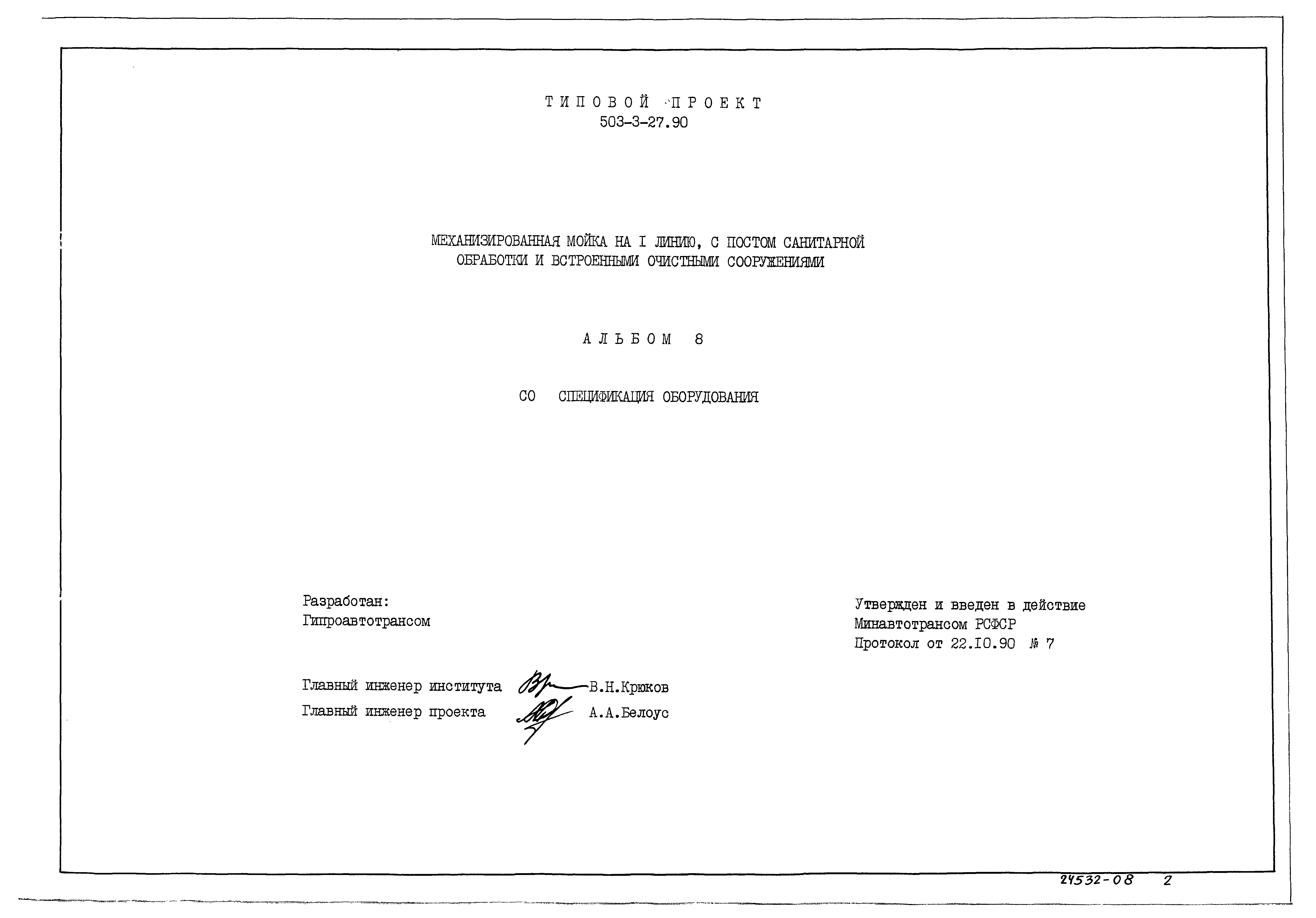 Типовой проект 503-3-27.90