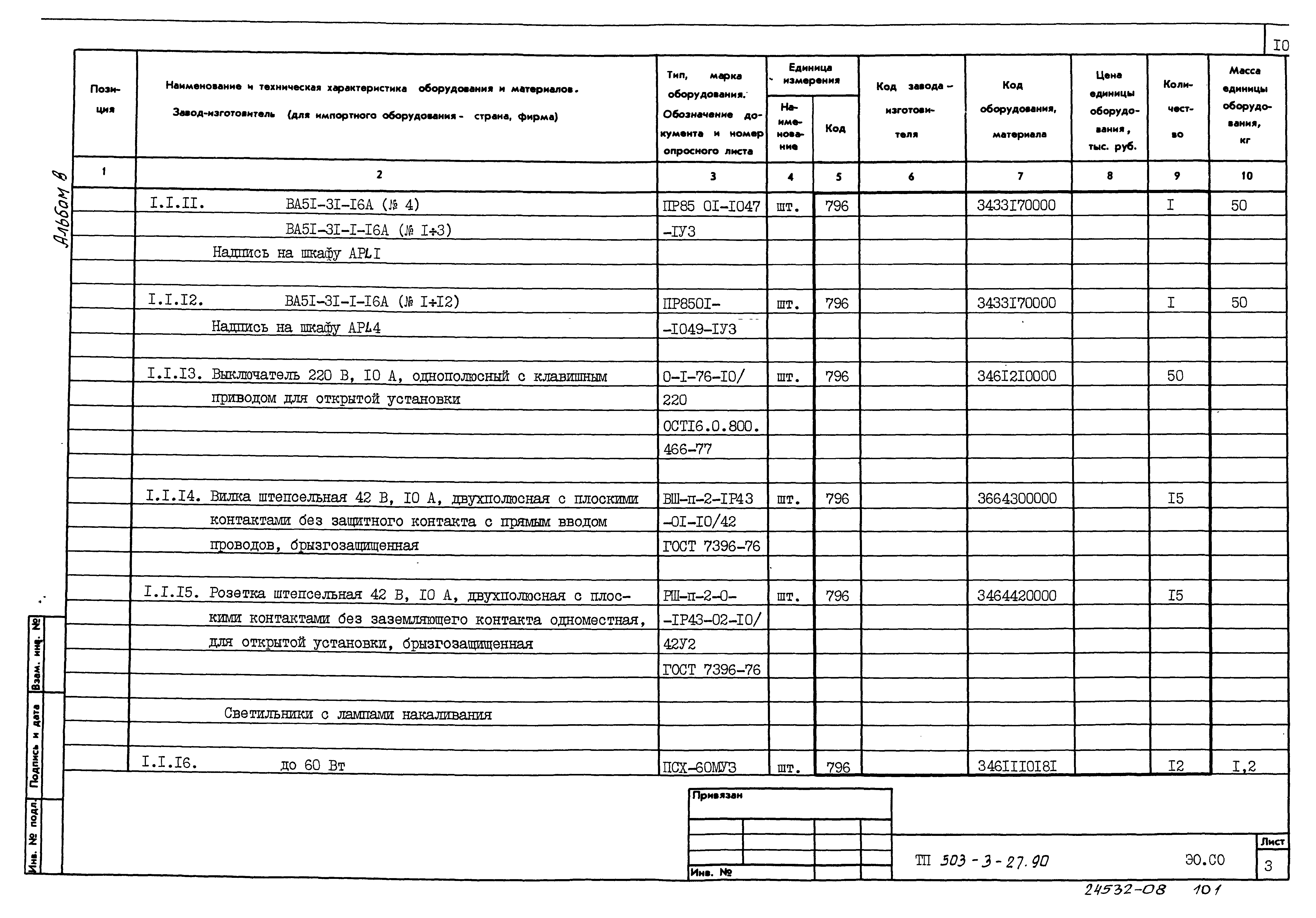 Типовой проект 503-3-27.90