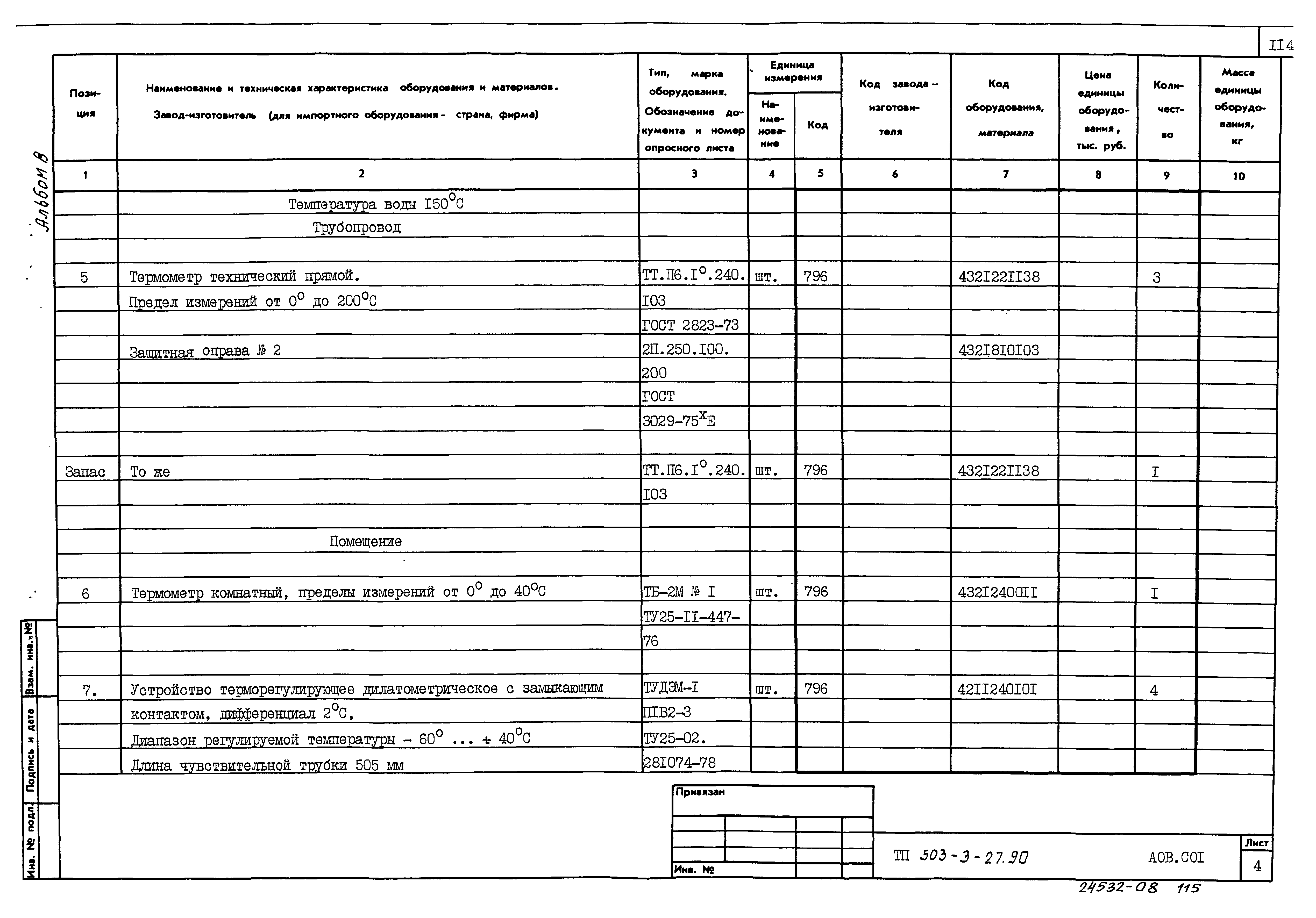 Типовой проект 503-3-27.90