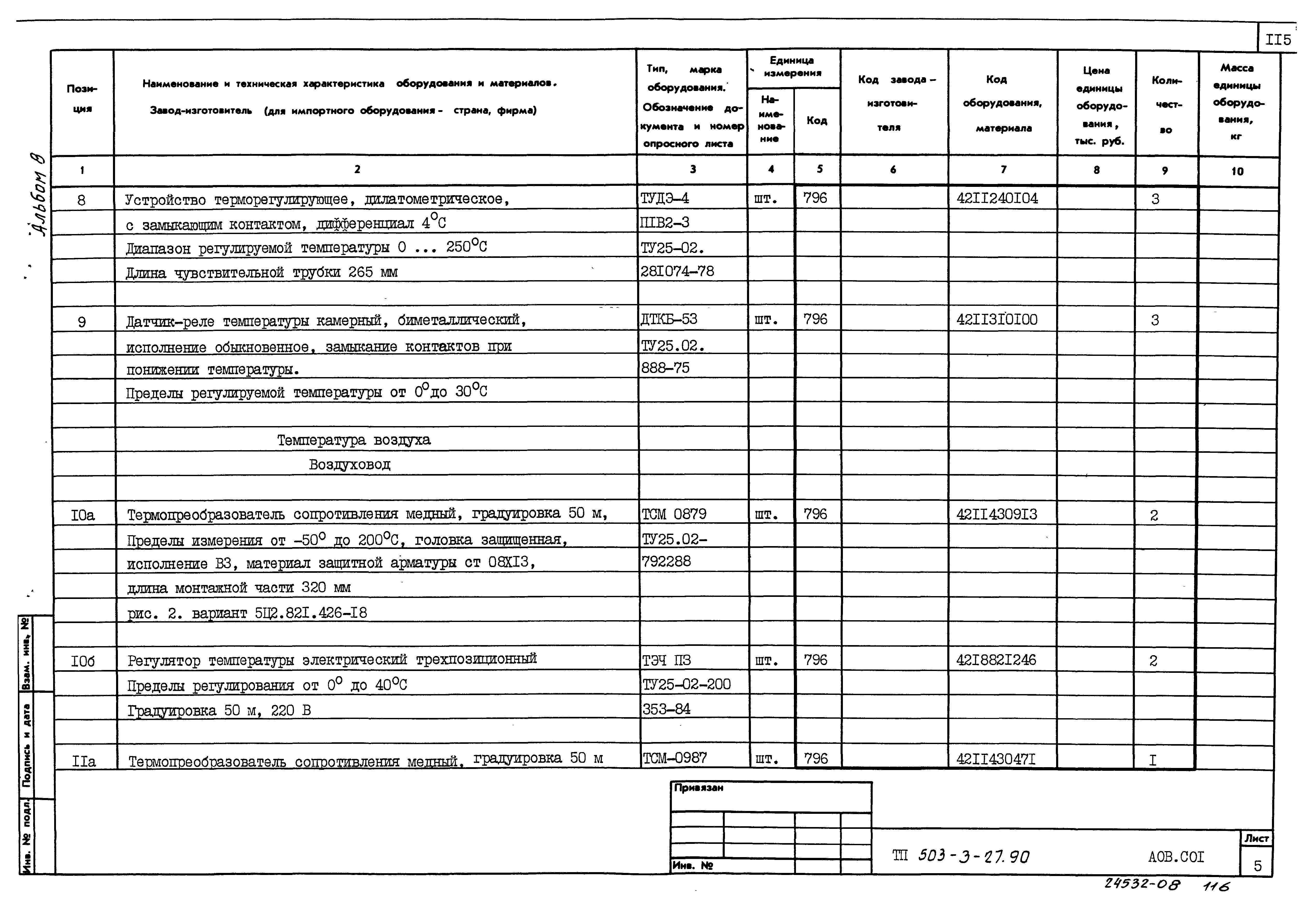 Типовой проект 503-3-27.90