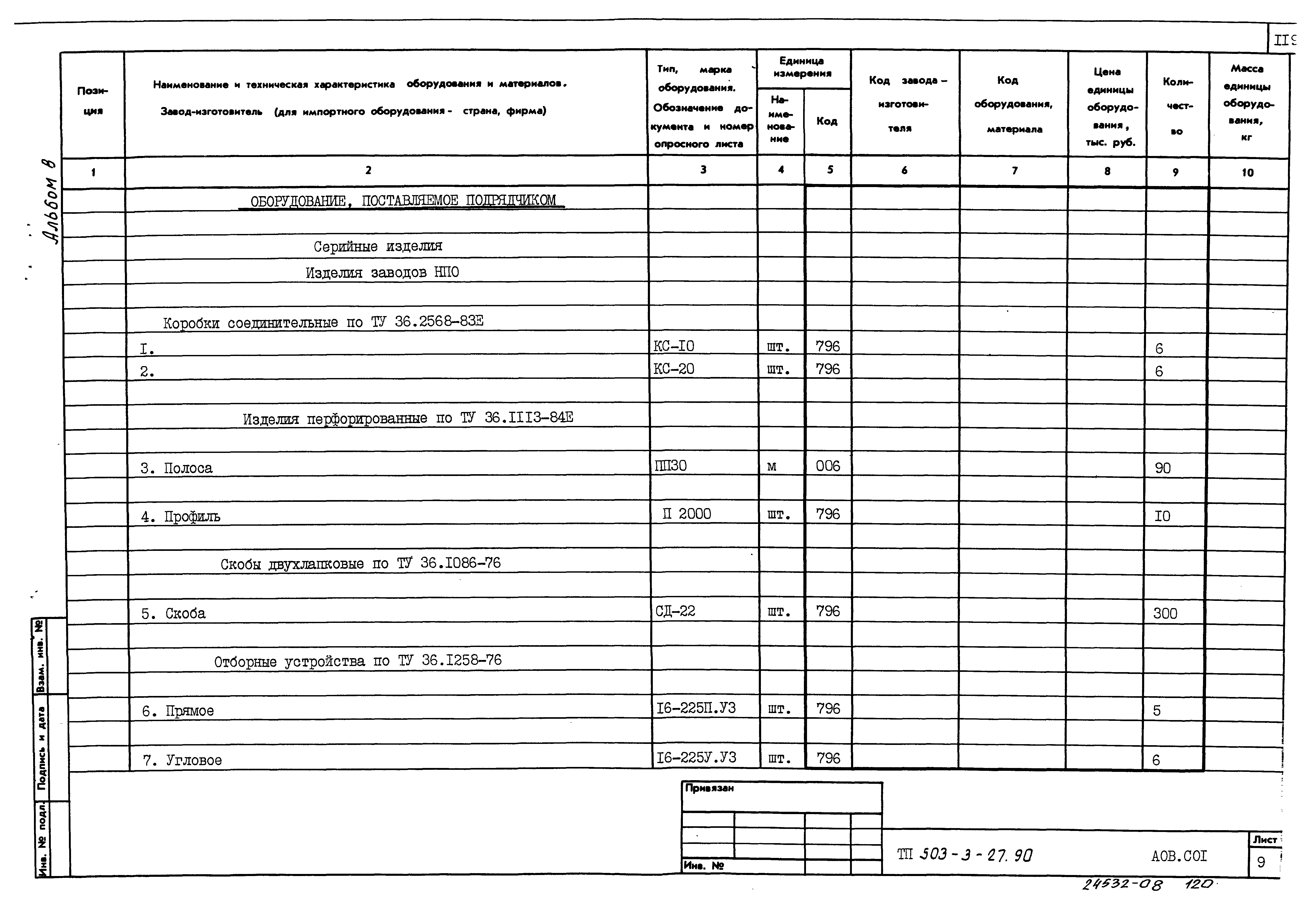 Типовой проект 503-3-27.90