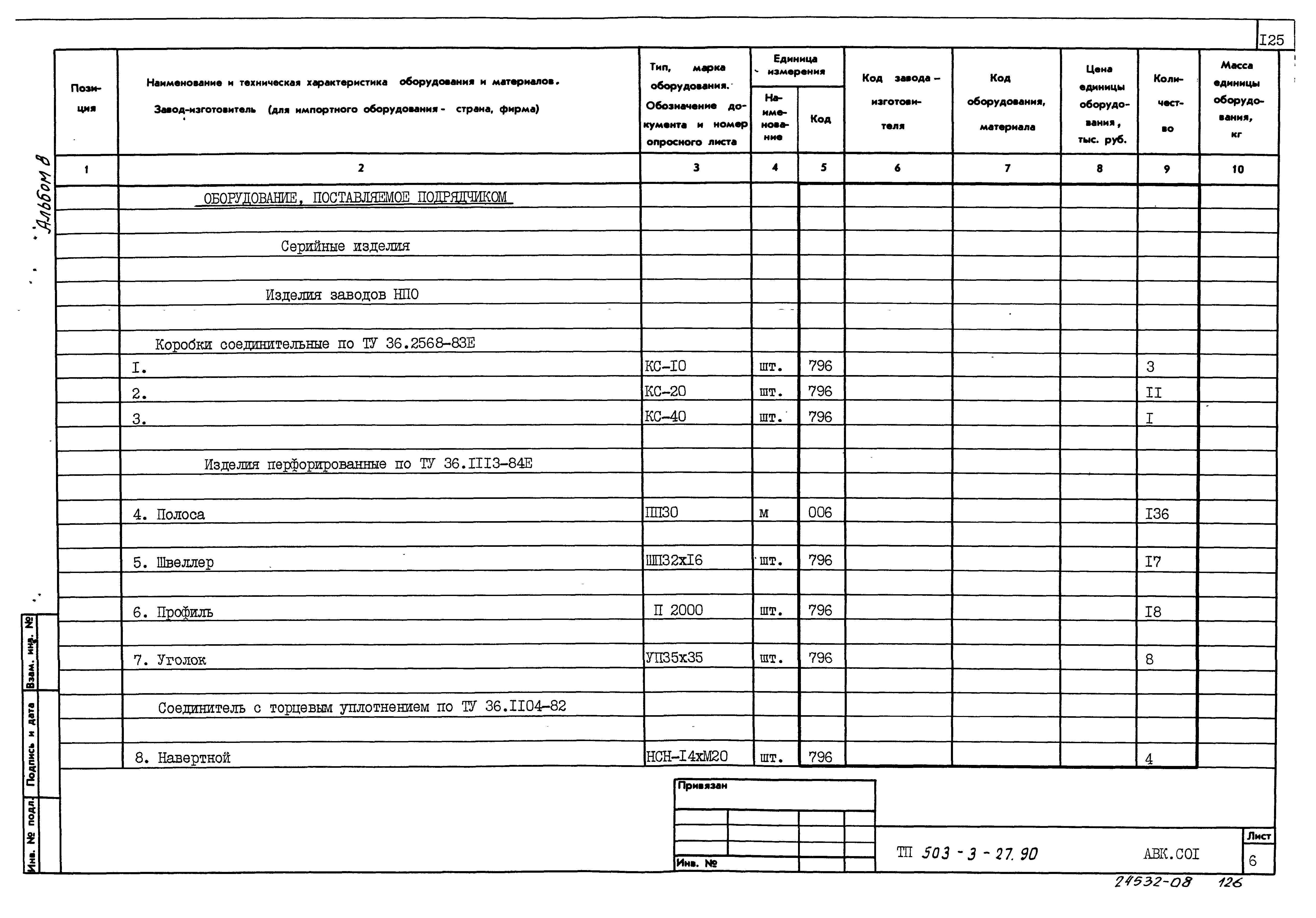 Типовой проект 503-3-27.90